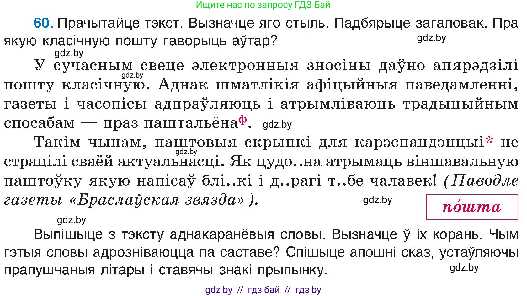 Белорусский язык (Беларуская мова), 6 класс Учебник, авторы: Валочка Ганна Міхайлаўна, Зелянко Вольга Уладзіміраўна, Мартынкевіч Святлана Васільеўна, Якуба Святлана Міхайлаўна, Бажкова Т І, издательство Акадэмія адукацыі, Минск, 2025, страница 36, номер 60, Условие 2025