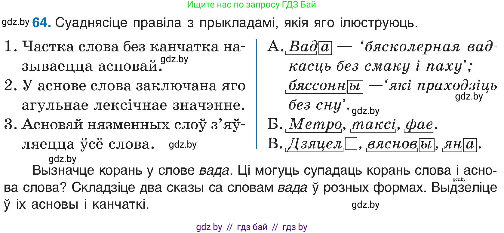 Белорусский язык (Беларуская мова), 6 класс Учебник, авторы: Валочка Ганна Міхайлаўна, Зелянко Вольга Уладзіміраўна, Мартынкевіч Святлана Васільеўна, Якуба Святлана Міхайлаўна, Бажкова Т І, издательство Акадэмія адукацыі, Минск, 2025, страница 38, номер 64, Условие 2025