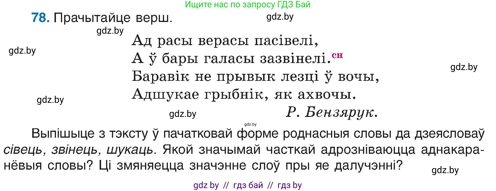 Белорусский язык (Беларуская мова), 6 класс Учебник, авторы: Валочка Ганна Міхайлаўна, Зелянко Вольга Уладзіміраўна, Мартынкевіч Святлана Васільеўна, Якуба Святлана Міхайлаўна, Бажкова Т І, издательство Акадэмія адукацыі, Минск, 2025, страница 44, номер 78, Условие 2025