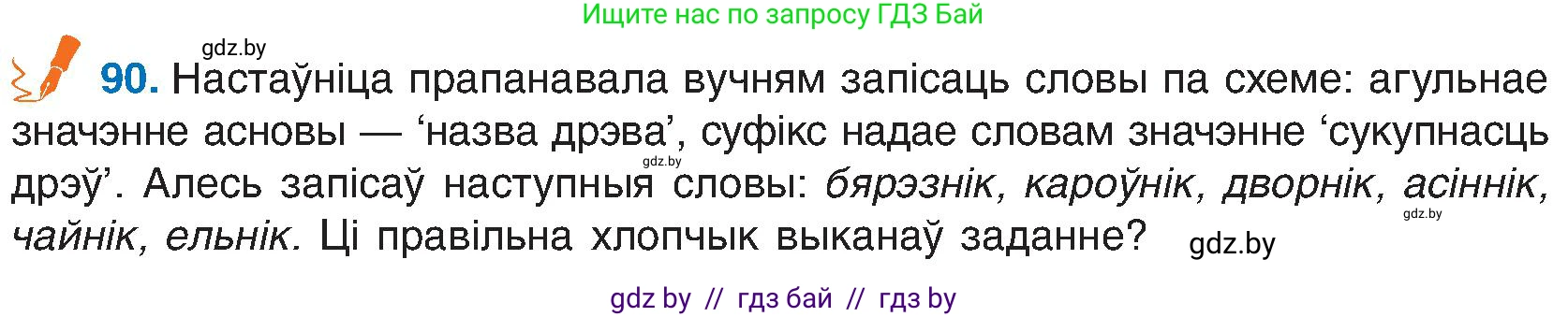 Белорусский язык (Беларуская мова), 6 класс Учебник, авторы: Валочка Ганна Міхайлаўна, Зелянко Вольга Уладзіміраўна, Мартынкевіч Святлана Васільеўна, Якуба Святлана Міхайлаўна, Бажкова Т І, издательство Акадэмія адукацыі, Минск, 2025, страница 48, номер 90, Условие 2025