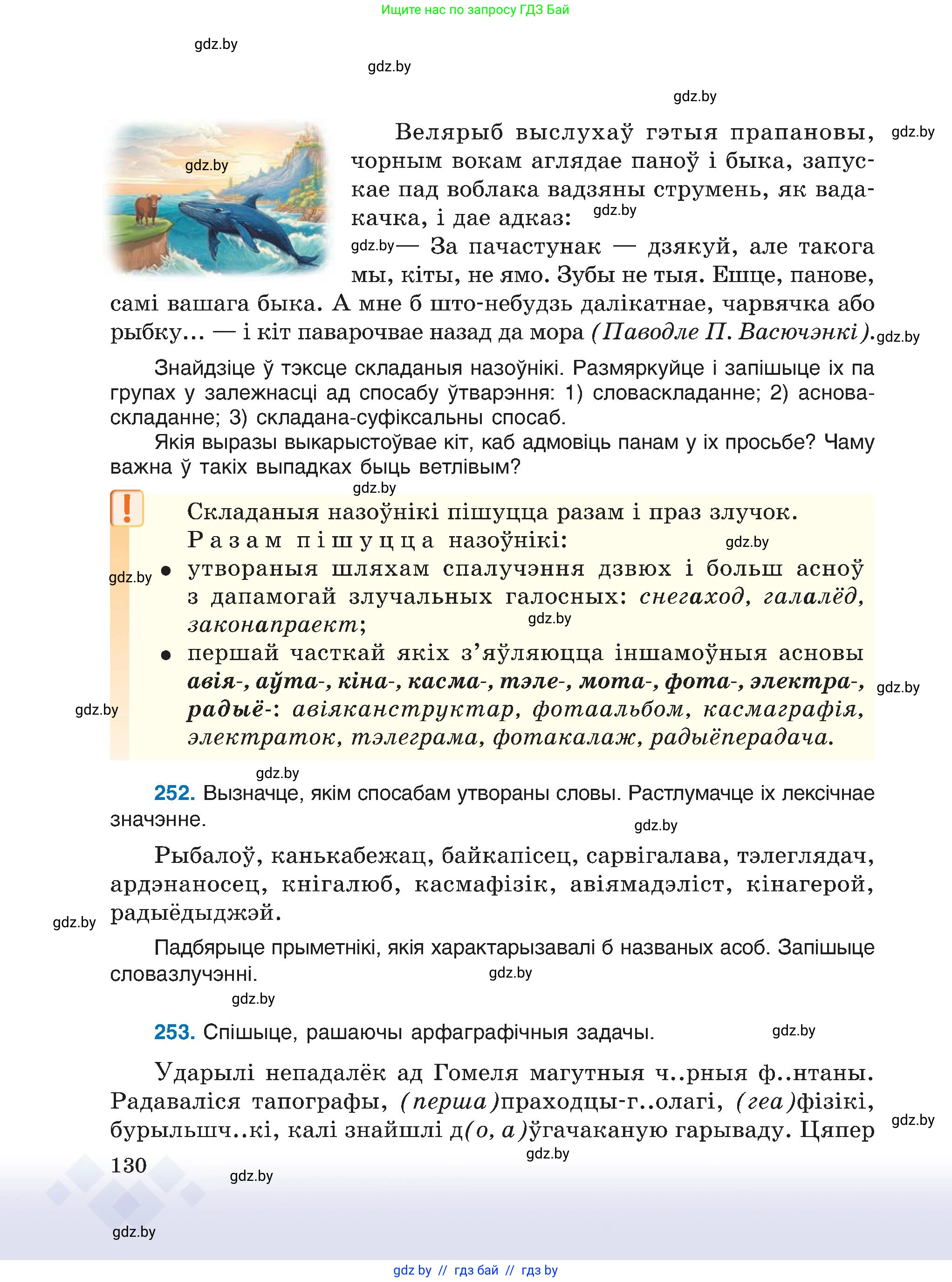Белорусский язык (Беларуская мова), 6 класс Учебник, авторы: Валочка Ганна Міхайлаўна, Зелянко Вольга Уладзіміраўна, Мартынкевіч Святлана Васільеўна, Якуба Святлана Міхайлаўна, Бажкова Т І, издательство Акадэмія адукацыі, Минск, 2025, страница 130