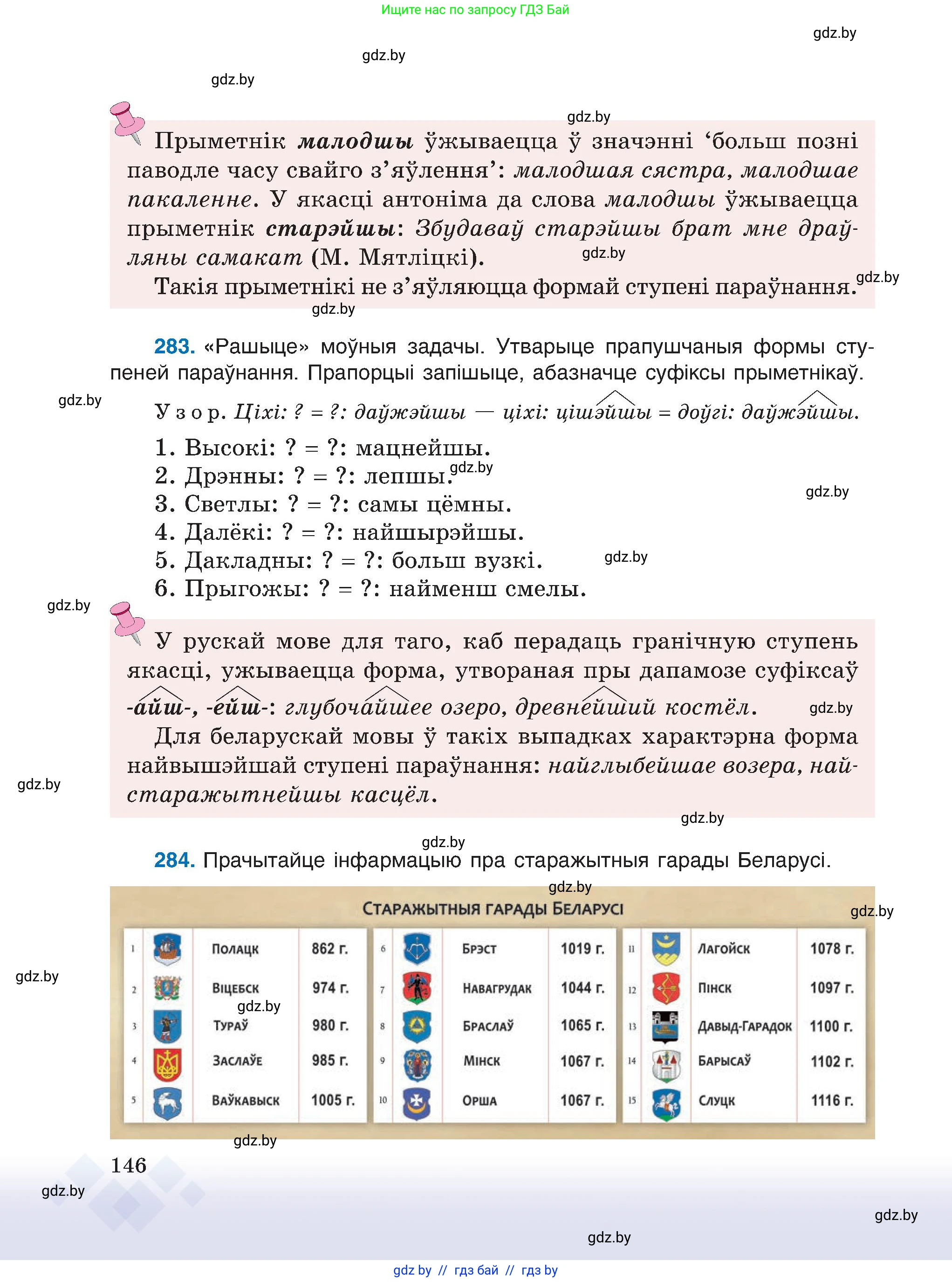 Белорусский язык (Беларуская мова), 6 класс Учебник, авторы: Валочка Ганна Міхайлаўна, Зелянко Вольга Уладзіміраўна, Мартынкевіч Святлана Васільеўна, Якуба Святлана Міхайлаўна, Бажкова Т І, издательство Акадэмія адукацыі, Минск, 2025, страница 146