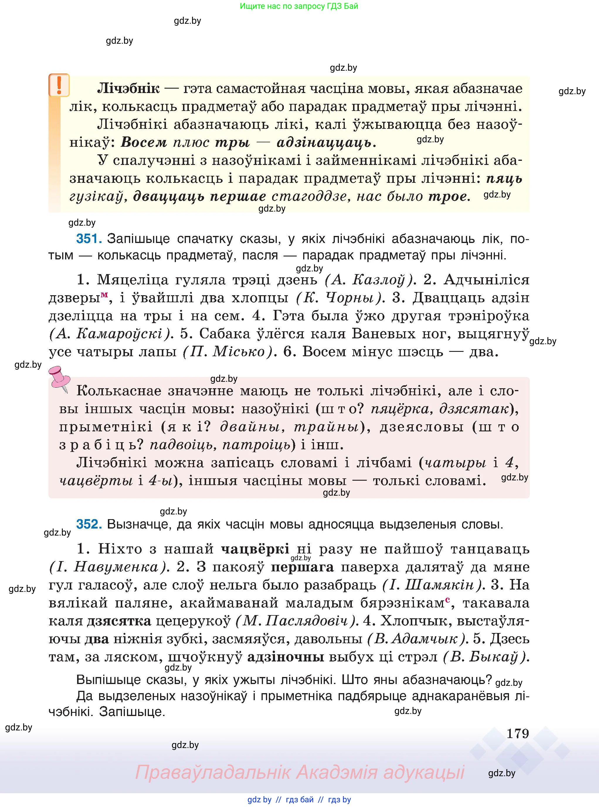 Белорусский язык (Беларуская мова), 6 класс Учебник, авторы: Валочка Ганна Міхайлаўна, Зелянко Вольга Уладзіміраўна, Мартынкевіч Святлана Васільеўна, Якуба Святлана Міхайлаўна, Бажкова Т І, издательство Акадэмія адукацыі, Минск, 2025, страница 179