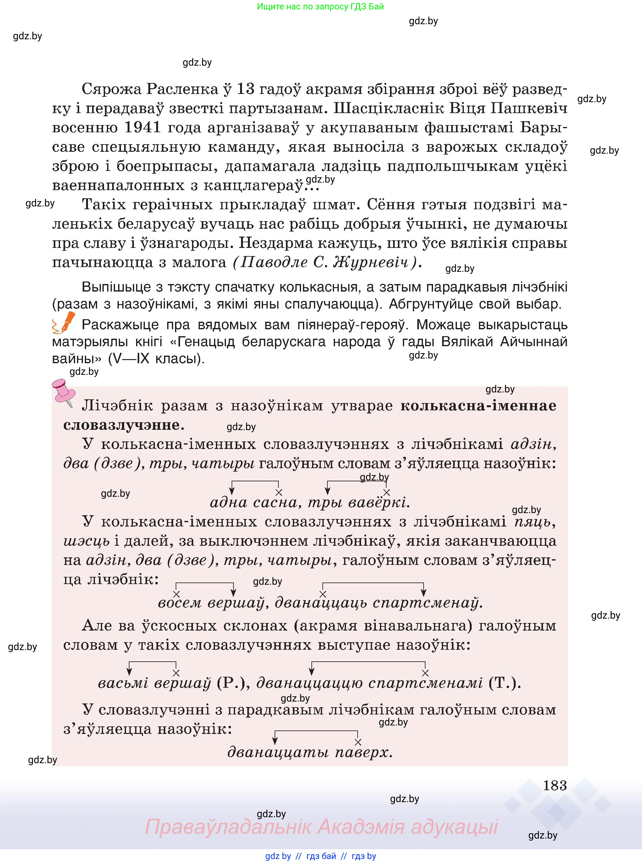 Белорусский язык (Беларуская мова), 6 класс Учебник, авторы: Валочка Ганна Міхайлаўна, Зелянко Вольга Уладзіміраўна, Мартынкевіч Святлана Васільеўна, Якуба Святлана Міхайлаўна, Бажкова Т І, издательство Акадэмія адукацыі, Минск, 2025, страница 183