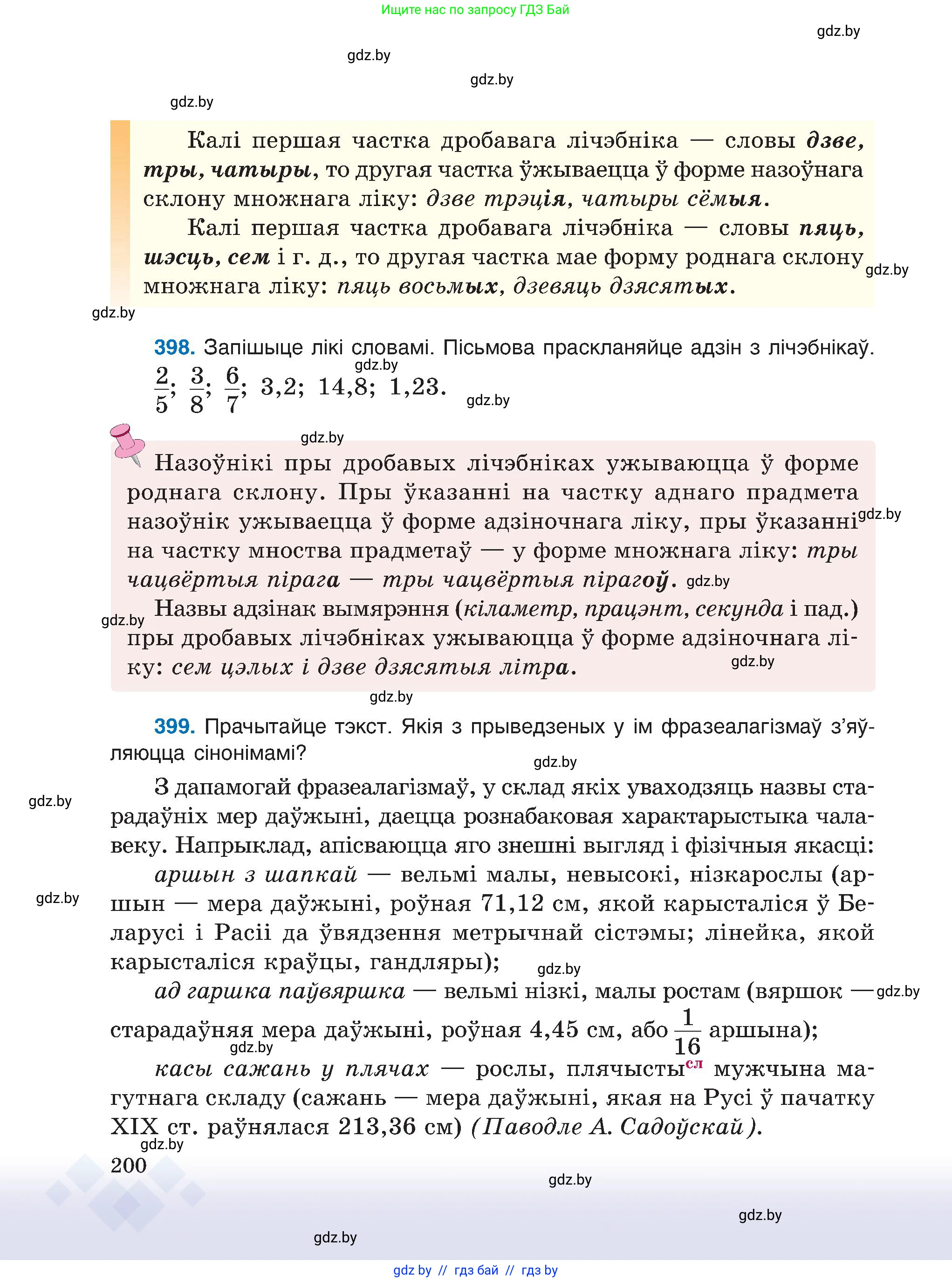 Белорусский язык (Беларуская мова), 6 класс Учебник, авторы: Валочка Ганна Міхайлаўна, Зелянко Вольга Уладзіміраўна, Мартынкевіч Святлана Васільеўна, Якуба Святлана Міхайлаўна, Бажкова Т І, издательство Акадэмія адукацыі, Минск, 2025, страница 200