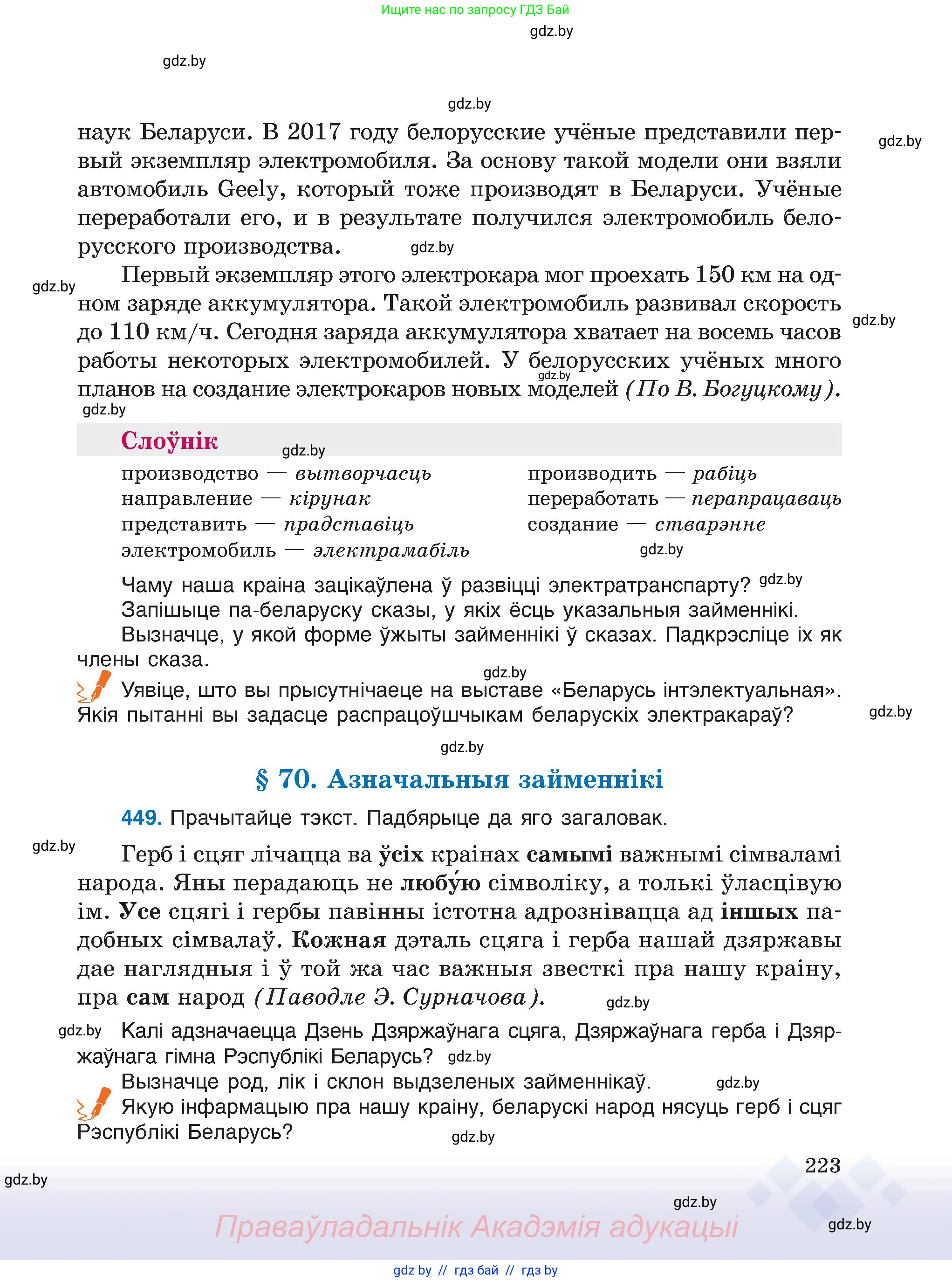 Белорусский язык (Беларуская мова), 6 класс Учебник, авторы: Валочка Ганна Міхайлаўна, Зелянко Вольга Уладзіміраўна, Мартынкевіч Святлана Васільеўна, Якуба Святлана Міхайлаўна, Бажкова Т І, издательство Акадэмія адукацыі, Минск, 2025, страница 223