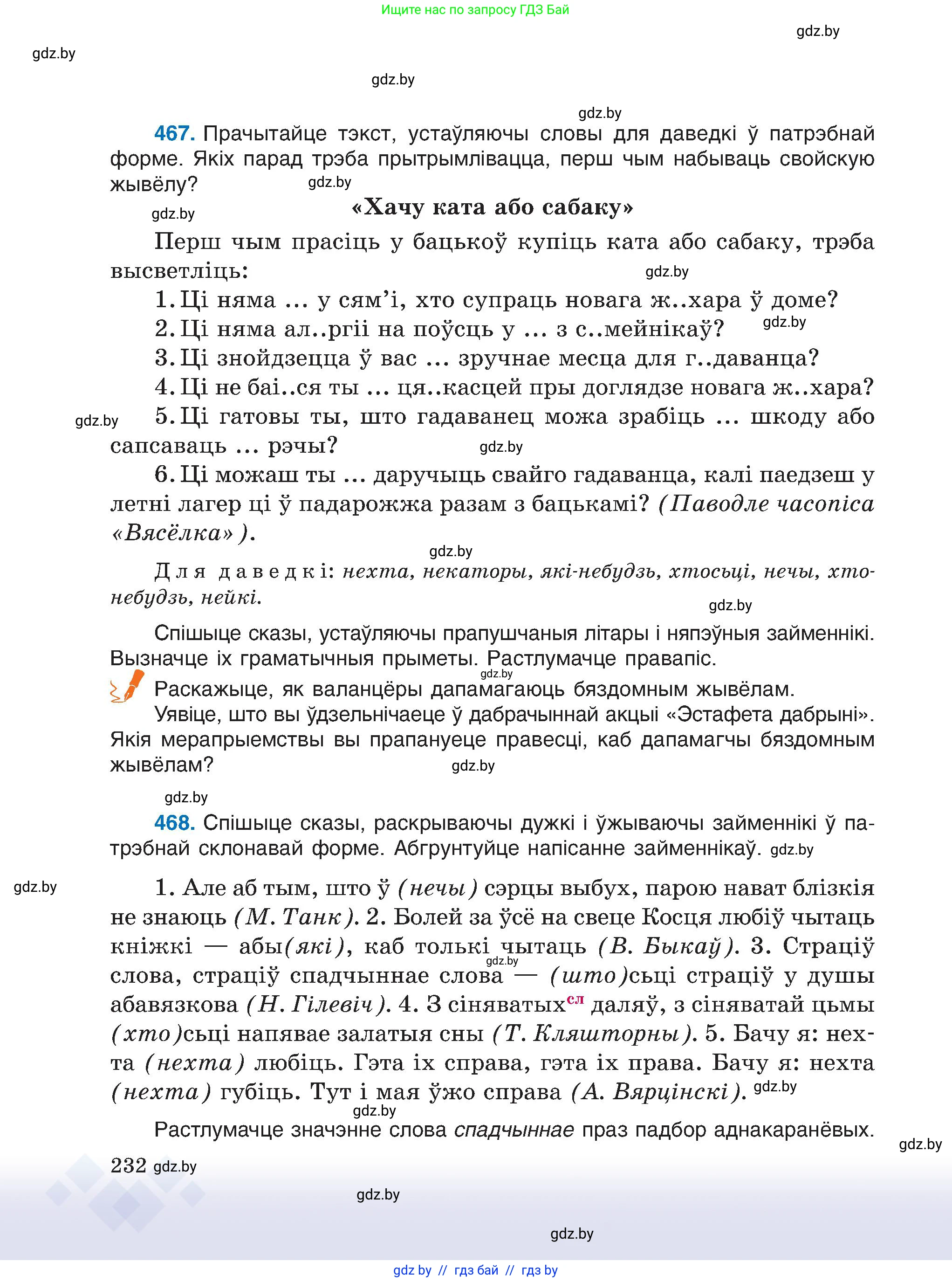 Белорусский язык (Беларуская мова), 6 класс Учебник, авторы: Валочка Ганна Міхайлаўна, Зелянко Вольга Уладзіміраўна, Мартынкевіч Святлана Васільеўна, Якуба Святлана Міхайлаўна, Бажкова Т І, издательство Акадэмія адукацыі, Минск, 2025, страница 232