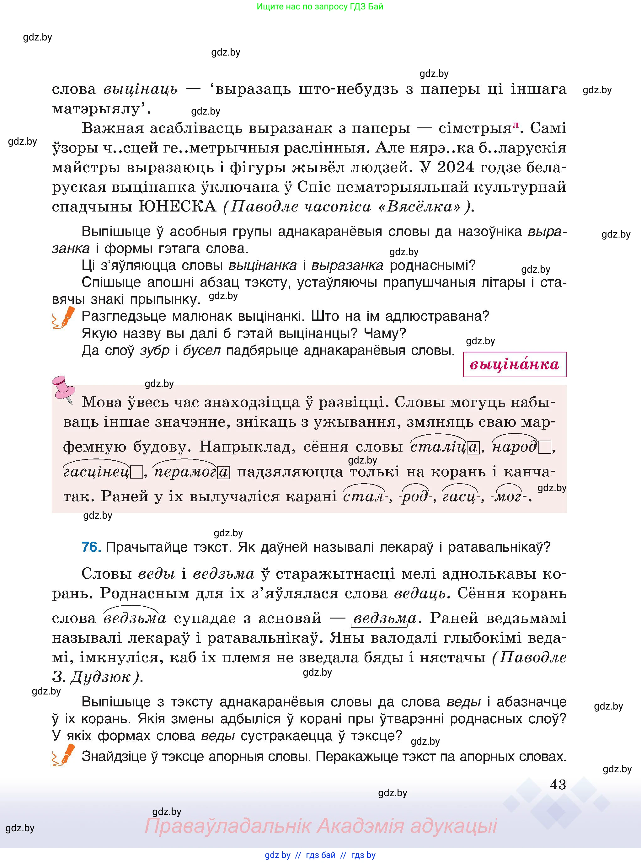 Белорусский язык (Беларуская мова), 6 класс Учебник, авторы: Валочка Ганна Міхайлаўна, Зелянко Вольга Уладзіміраўна, Мартынкевіч Святлана Васільеўна, Якуба Святлана Міхайлаўна, Бажкова Т І, издательство Акадэмія адукацыі, Минск, 2025, страница 43