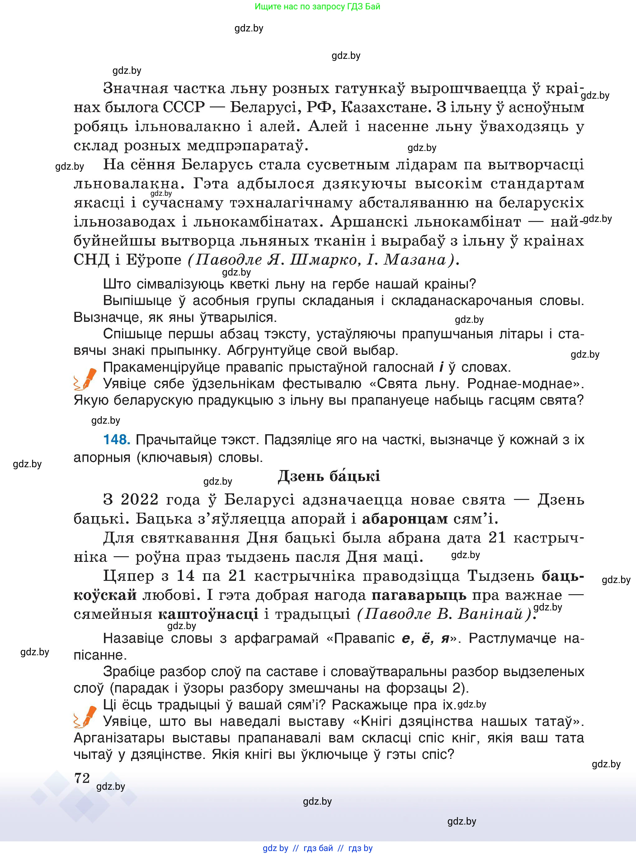 Белорусский язык (Беларуская мова), 6 класс Учебник, авторы: Валочка Ганна Міхайлаўна, Зелянко Вольга Уладзіміраўна, Мартынкевіч Святлана Васільеўна, Якуба Святлана Міхайлаўна, Бажкова Т І, издательство Акадэмія адукацыі, Минск, 2025, страница 72