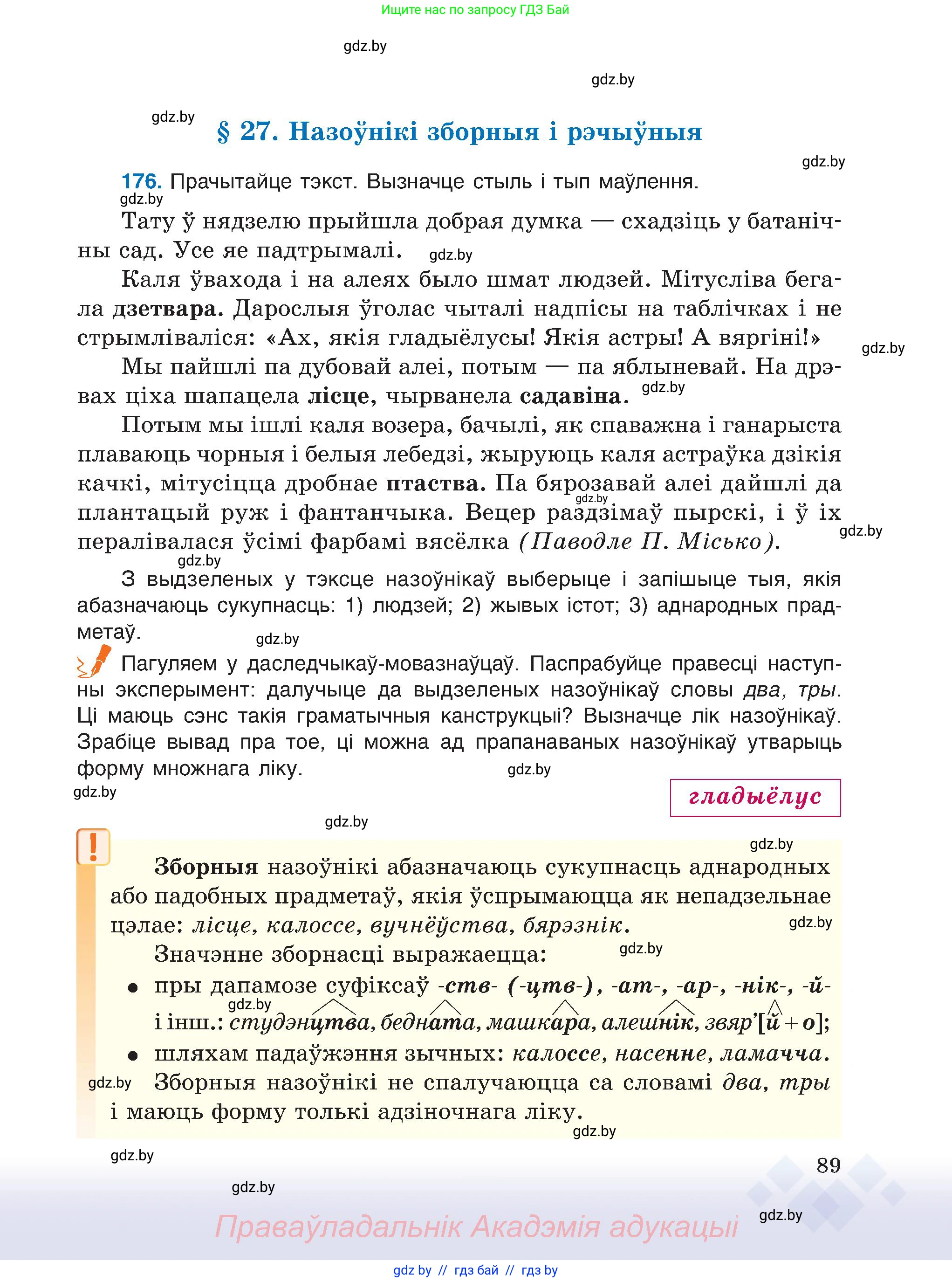 Белорусский язык (Беларуская мова), 6 класс Учебник, авторы: Валочка Ганна Міхайлаўна, Зелянко Вольга Уладзіміраўна, Мартынкевіч Святлана Васільеўна, Якуба Святлана Міхайлаўна, Бажкова Т І, издательство Акадэмія адукацыі, Минск, 2025, страница 89