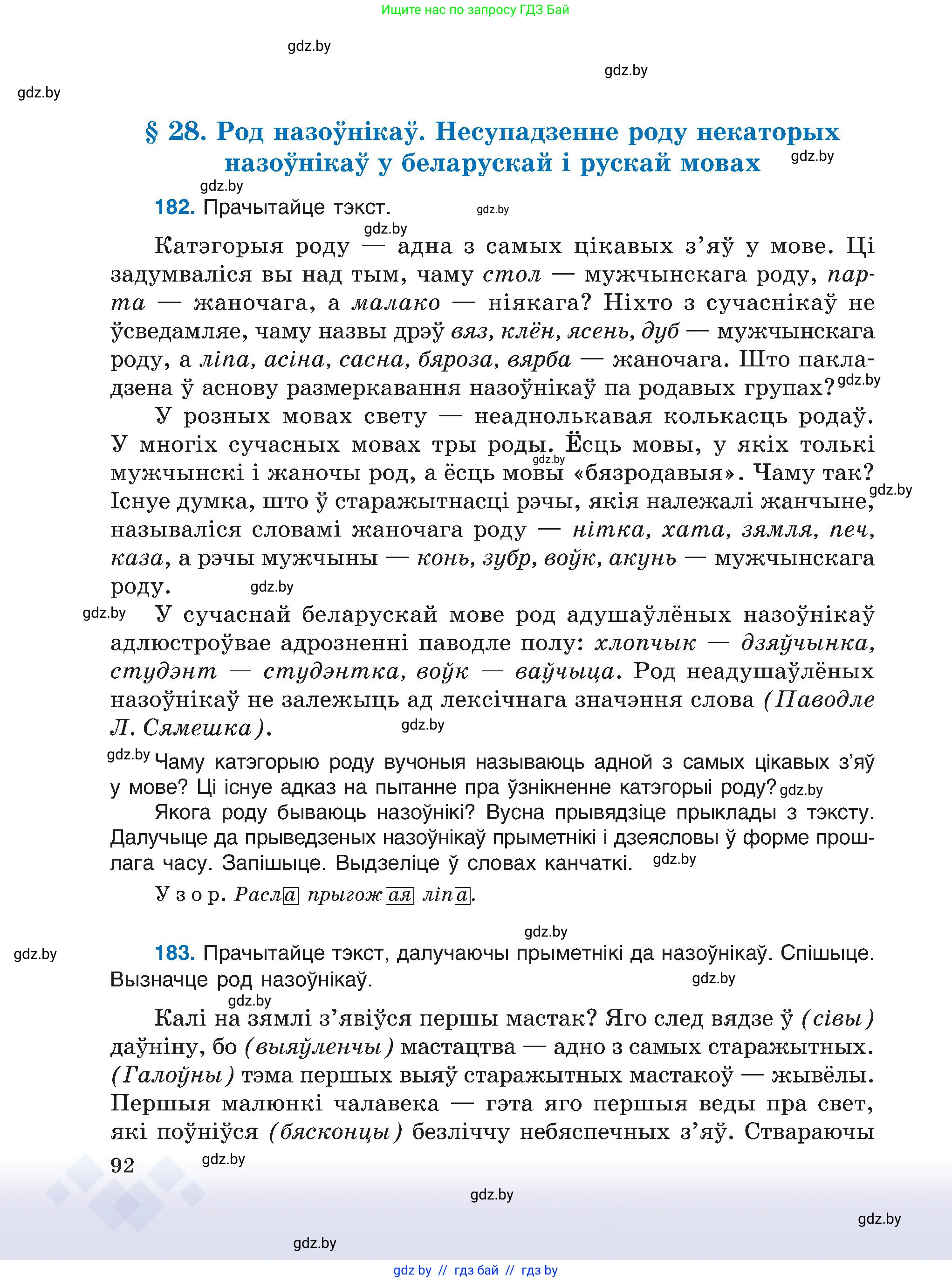 Белорусский язык (Беларуская мова), 6 класс Учебник, авторы: Валочка Ганна Міхайлаўна, Зелянко Вольга Уладзіміраўна, Мартынкевіч Святлана Васільеўна, Якуба Святлана Міхайлаўна, Бажкова Т І, издательство Акадэмія адукацыі, Минск, 2025, страница 92