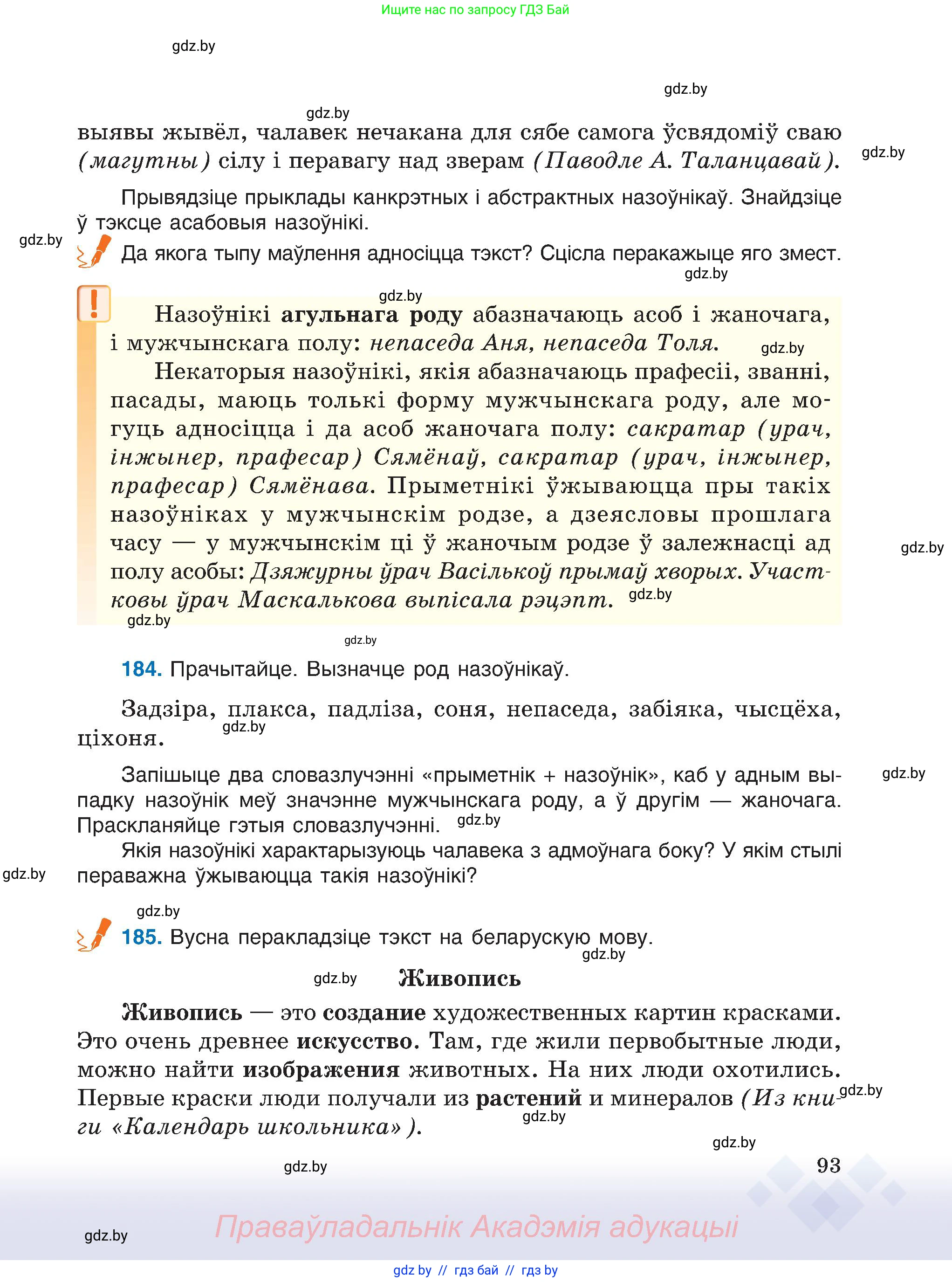 Белорусский язык (Беларуская мова), 6 класс Учебник, авторы: Валочка Ганна Міхайлаўна, Зелянко Вольга Уладзіміраўна, Мартынкевіч Святлана Васільеўна, Якуба Святлана Міхайлаўна, Бажкова Т І, издательство Акадэмія адукацыі, Минск, 2025, страница 93