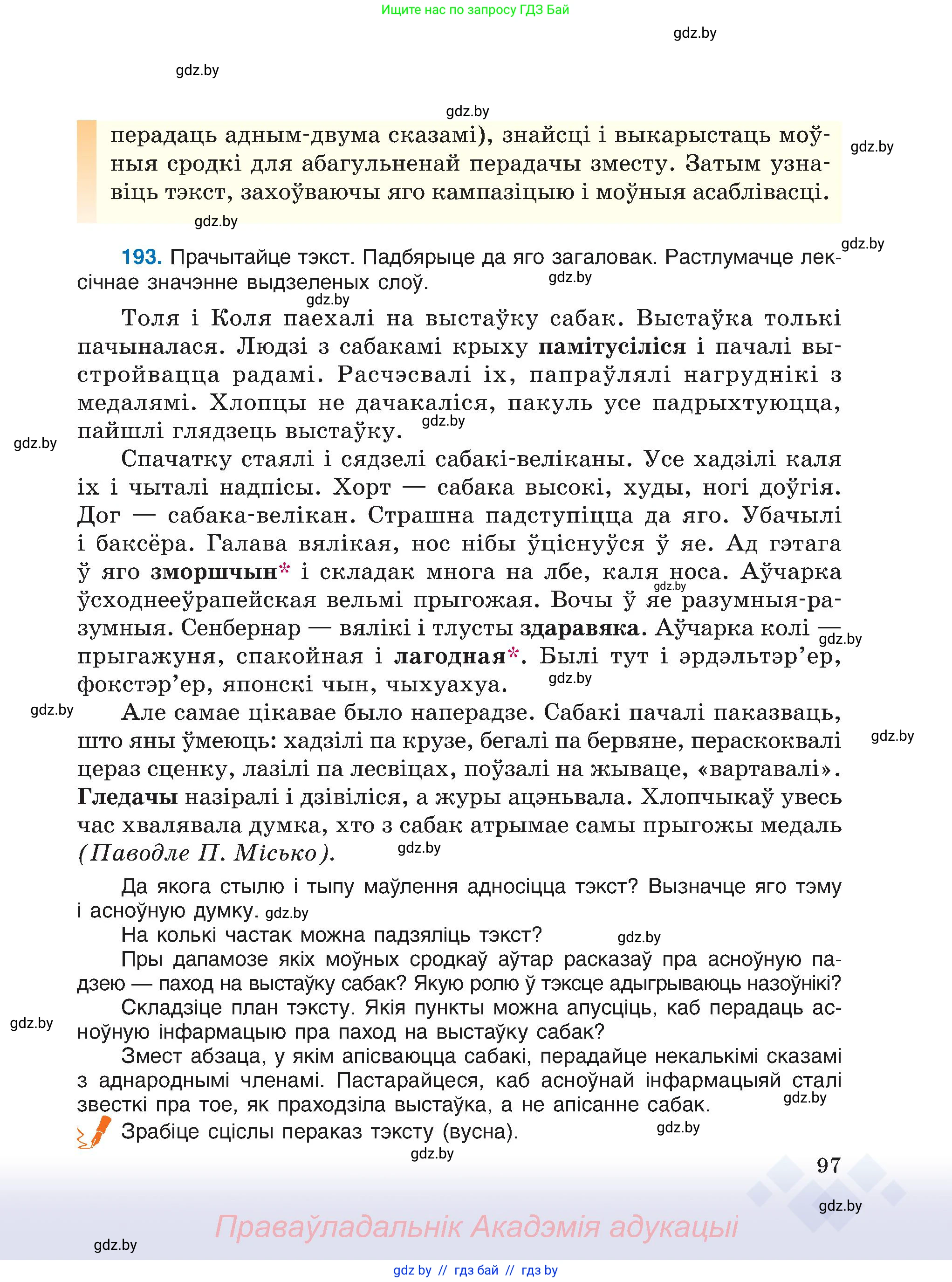 Белорусский язык (Беларуская мова), 6 класс Учебник, авторы: Валочка Ганна Міхайлаўна, Зелянко Вольга Уладзіміраўна, Мартынкевіч Святлана Васільеўна, Якуба Святлана Міхайлаўна, Бажкова Т І, издательство Акадэмія адукацыі, Минск, 2025, страница 97