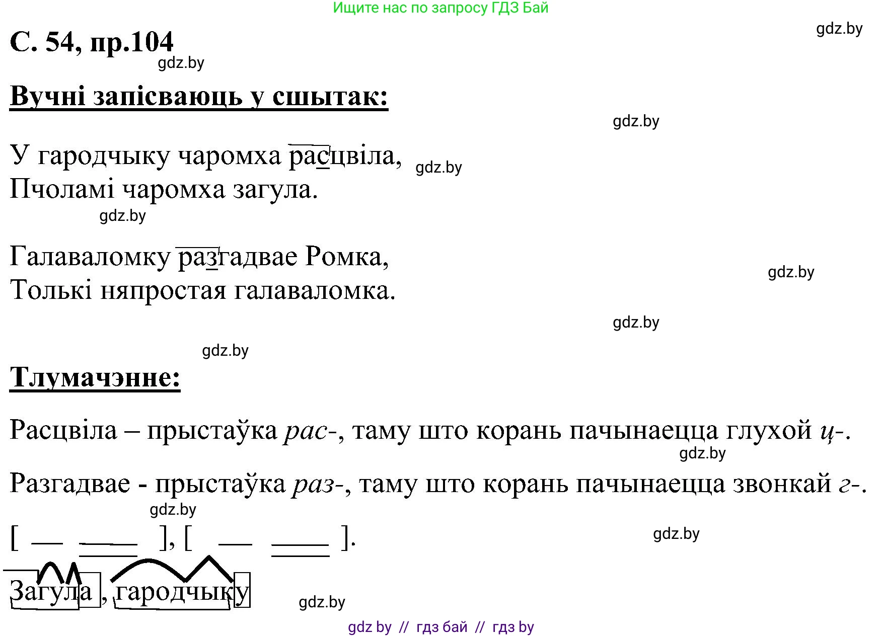 Белорусский язык (Беларуская мова), 6 класс Учебник, авторы: Валочка Ганна Міхайлаўна, Зелянко Вольга Уладзіміраўна, Мартынкевіч Святлана Васільеўна, Якуба Святлана Міхайлаўна, Бажкова Т І, издательство Акадэмія адукацыі, Минск, 2025, страница 54, номер 104, Решение