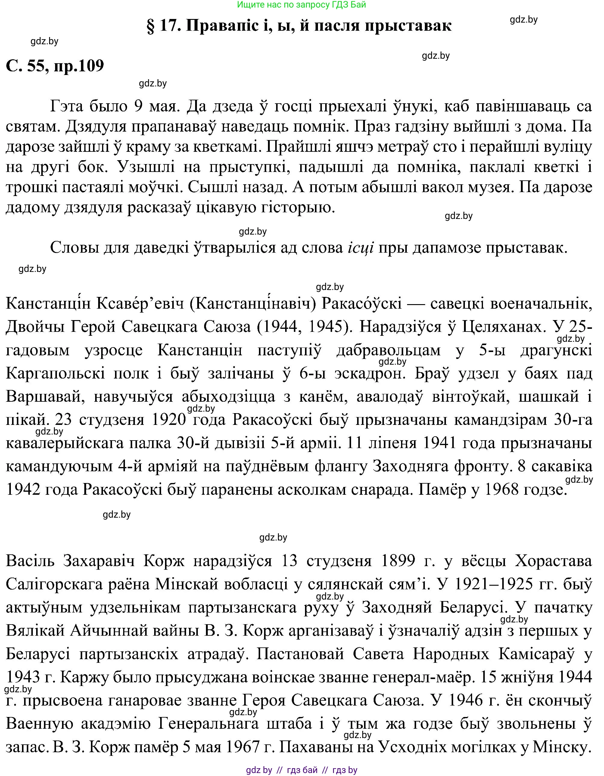 Белорусский язык (Беларуская мова), 6 класс Учебник, авторы: Валочка Ганна Міхайлаўна, Зелянко Вольга Уладзіміраўна, Мартынкевіч Святлана Васільеўна, Якуба Святлана Міхайлаўна, Бажкова Т І, издательство Акадэмія адукацыі, Минск, 2025, страница 55, номер 109, Решение