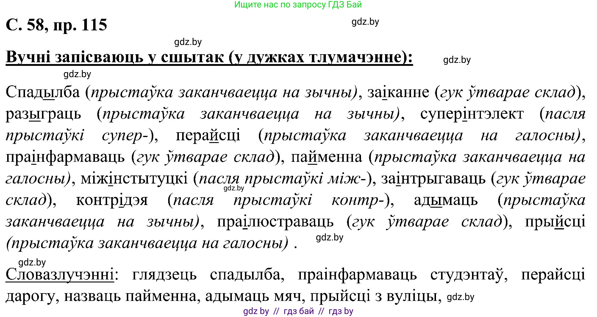 Белорусский язык (Беларуская мова), 6 класс Учебник, авторы: Валочка Ганна Міхайлаўна, Зелянко Вольга Уладзіміраўна, Мартынкевіч Святлана Васільеўна, Якуба Святлана Міхайлаўна, Бажкова Т І, издательство Акадэмія адукацыі, Минск, 2025, страница 58, номер 115, Решение