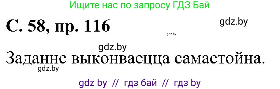 Белорусский язык (Беларуская мова), 6 класс Учебник, авторы: Валочка Ганна Міхайлаўна, Зелянко Вольга Уладзіміраўна, Мартынкевіч Святлана Васільеўна, Якуба Святлана Міхайлаўна, Бажкова Т І, издательство Акадэмія адукацыі, Минск, 2025, страница 58, номер 116, Решение