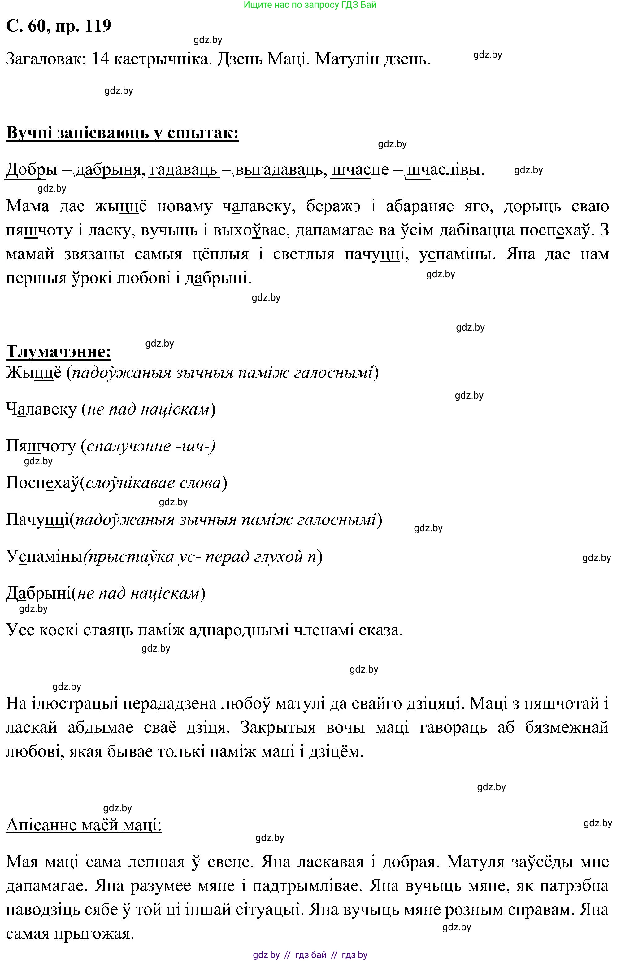 Белорусский язык (Беларуская мова), 6 класс Учебник, авторы: Валочка Ганна Міхайлаўна, Зелянко Вольга Уладзіміраўна, Мартынкевіч Святлана Васільеўна, Якуба Святлана Міхайлаўна, Бажкова Т І, издательство Акадэмія адукацыі, Минск, 2025, страница 60, номер 119, Решение