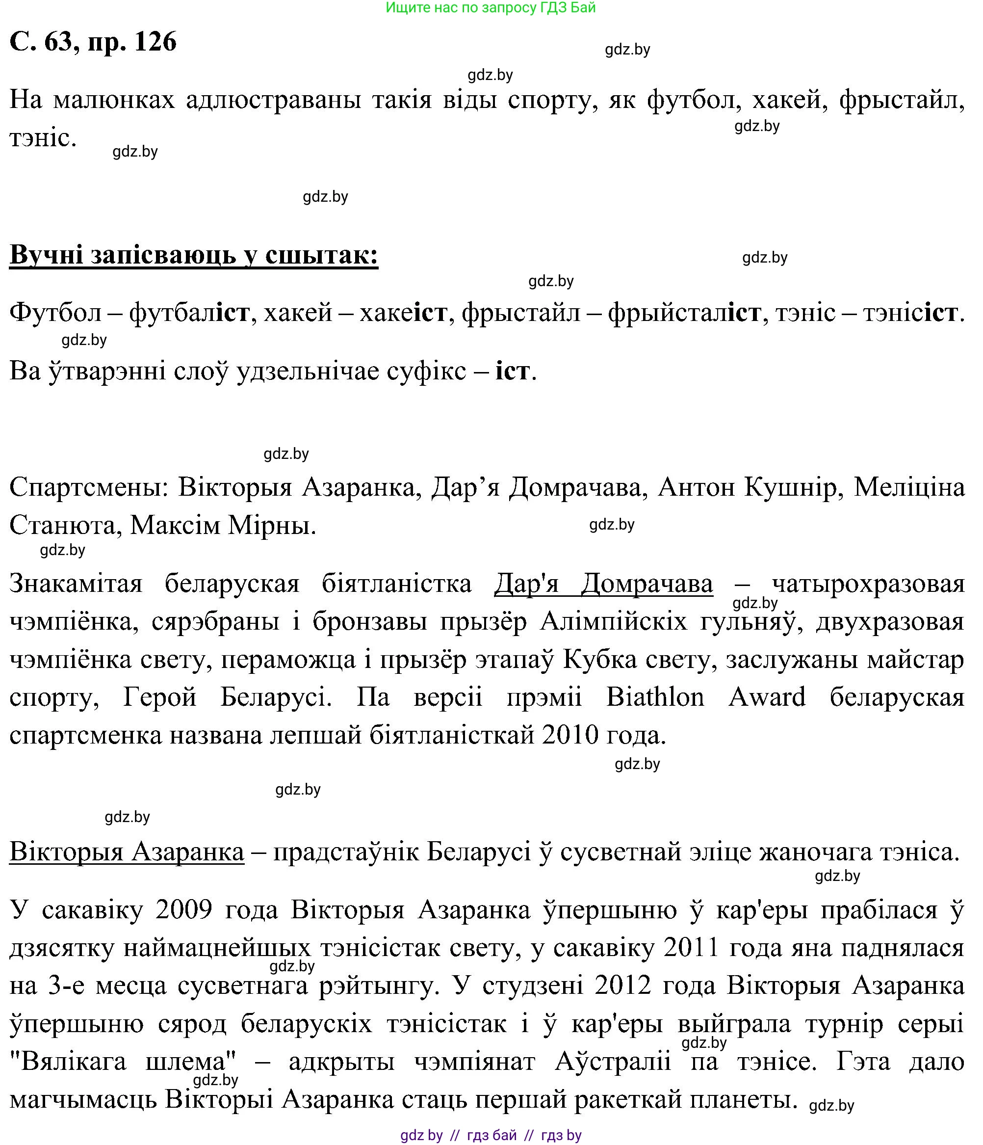 Белорусский язык (Беларуская мова), 6 класс Учебник, авторы: Валочка Ганна Міхайлаўна, Зелянко Вольга Уладзіміраўна, Мартынкевіч Святлана Васільеўна, Якуба Святлана Міхайлаўна, Бажкова Т І, издательство Акадэмія адукацыі, Минск, 2025, страница 63, номер 126, Решение