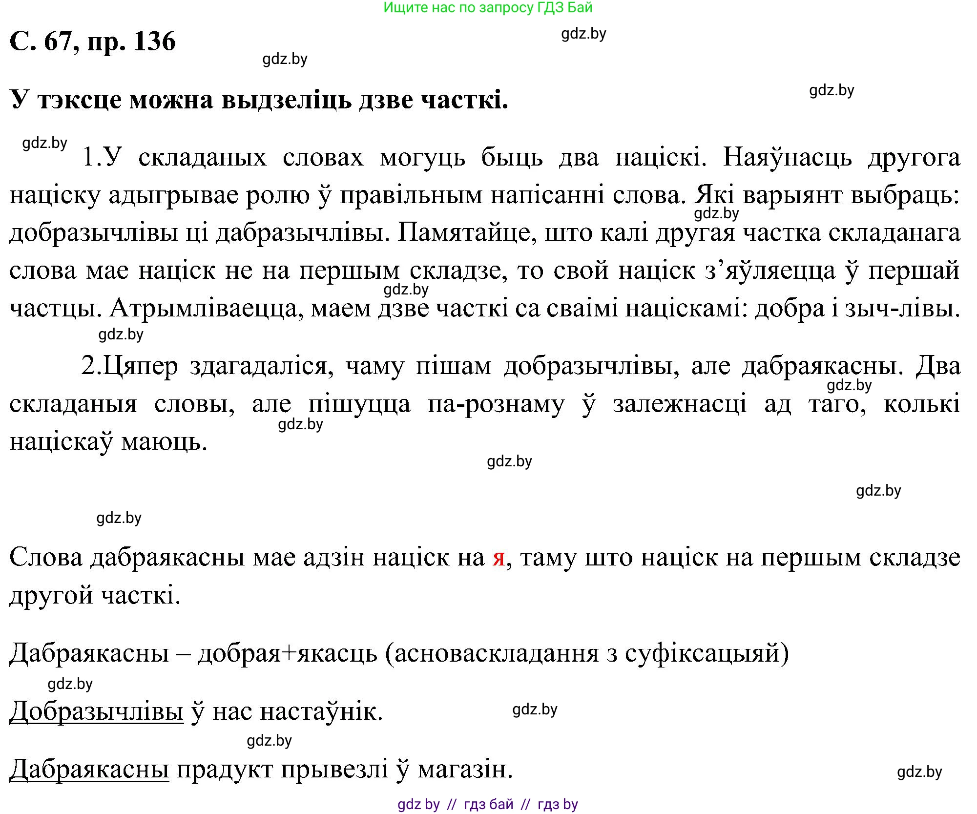 Белорусский язык (Беларуская мова), 6 класс Учебник, авторы: Валочка Ганна Міхайлаўна, Зелянко Вольга Уладзіміраўна, Мартынкевіч Святлана Васільеўна, Якуба Святлана Міхайлаўна, Бажкова Т І, издательство Акадэмія адукацыі, Минск, 2025, страница 67, номер 136, Решение