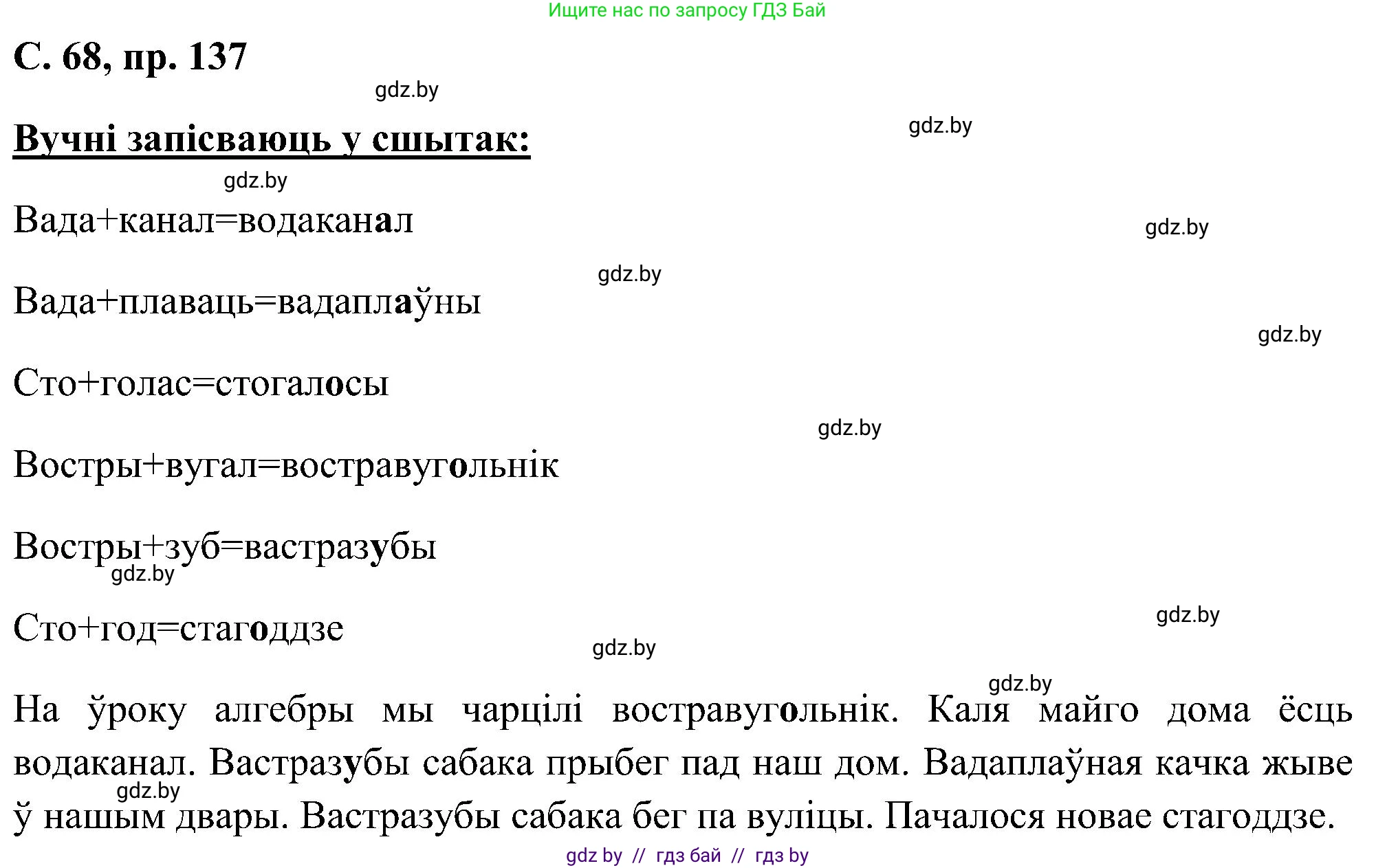 Белорусский язык (Беларуская мова), 6 класс Учебник, авторы: Валочка Ганна Міхайлаўна, Зелянко Вольга Уладзіміраўна, Мартынкевіч Святлана Васільеўна, Якуба Святлана Міхайлаўна, Бажкова Т І, издательство Акадэмія адукацыі, Минск, 2025, страница 68, номер 137, Решение