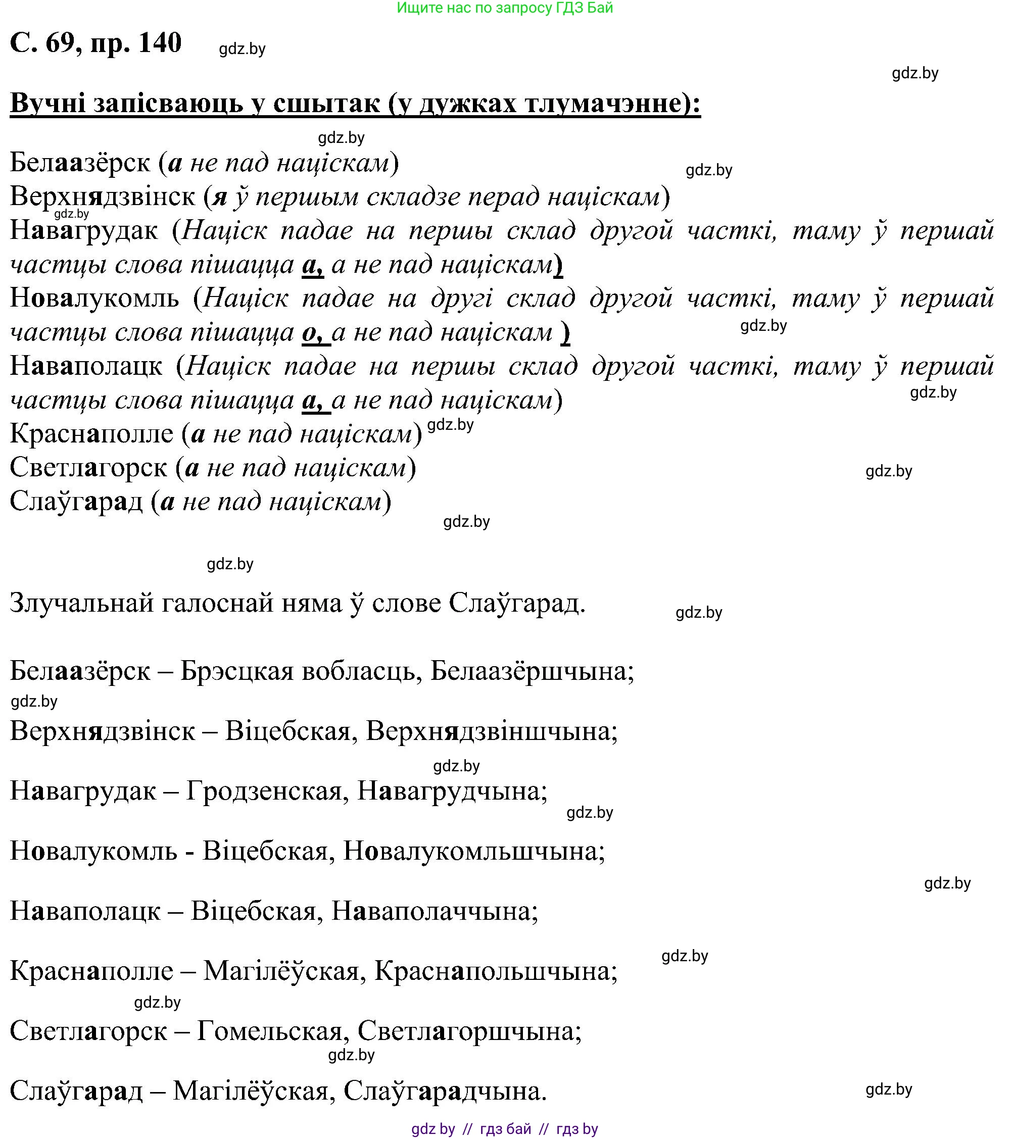 Белорусский язык (Беларуская мова), 6 класс Учебник, авторы: Валочка Ганна Міхайлаўна, Зелянко Вольга Уладзіміраўна, Мартынкевіч Святлана Васільеўна, Якуба Святлана Міхайлаўна, Бажкова Т І, издательство Акадэмія адукацыі, Минск, 2025, страница 69, номер 140, Решение