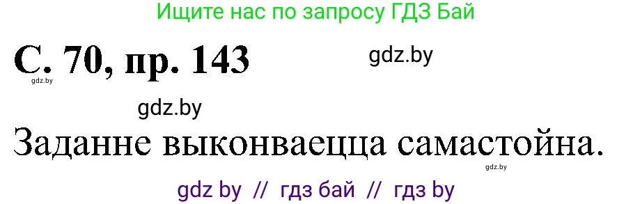Белорусский язык (Беларуская мова), 6 класс Учебник, авторы: Валочка Ганна Міхайлаўна, Зелянко Вольга Уладзіміраўна, Мартынкевіч Святлана Васільеўна, Якуба Святлана Міхайлаўна, Бажкова Т І, издательство Акадэмія адукацыі, Минск, 2025, страница 70, номер 143, Решение