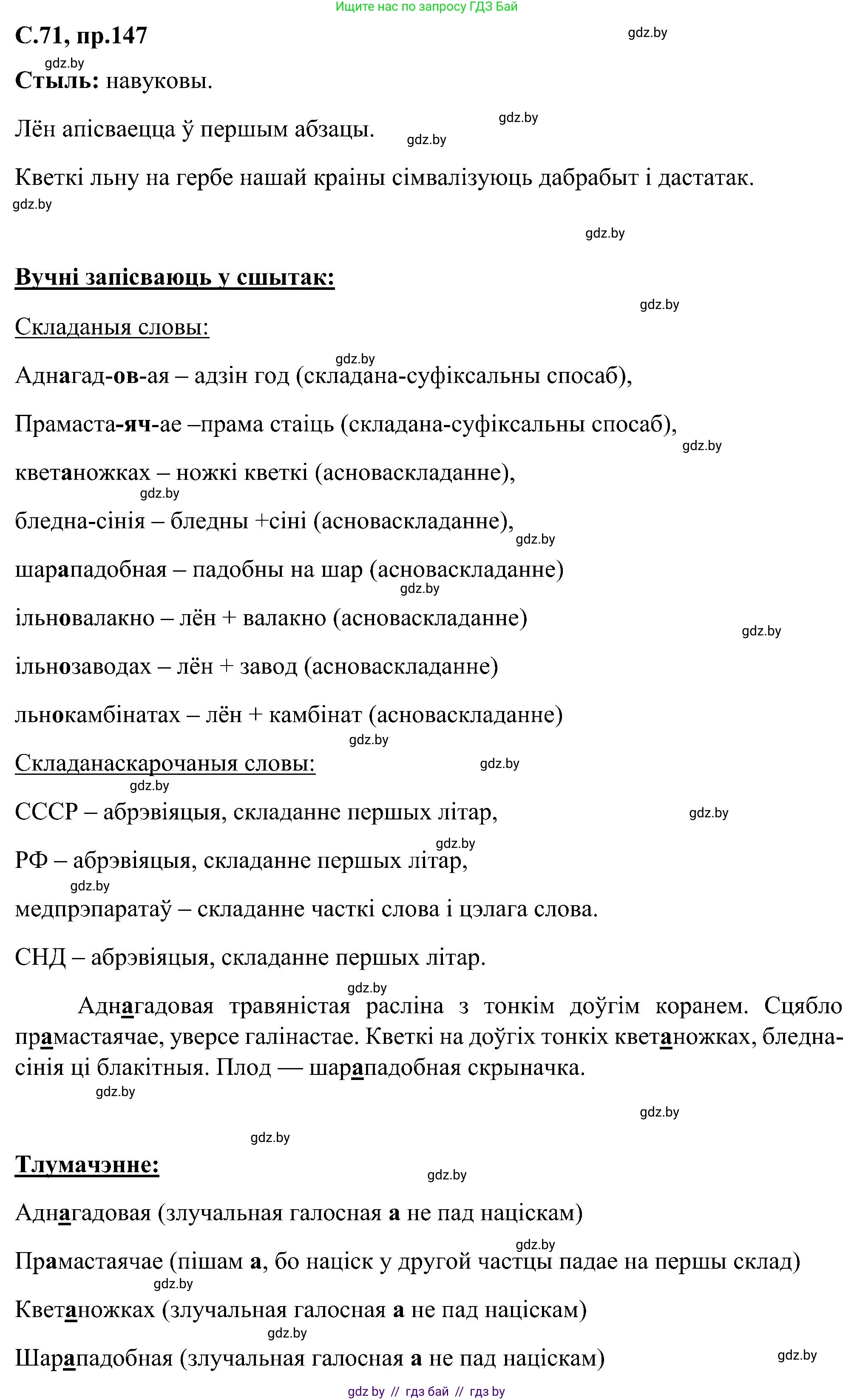 Белорусский язык (Беларуская мова), 6 класс Учебник, авторы: Валочка Ганна Міхайлаўна, Зелянко Вольга Уладзіміраўна, Мартынкевіч Святлана Васільеўна, Якуба Святлана Міхайлаўна, Бажкова Т І, издательство Акадэмія адукацыі, Минск, 2025, страница 71, номер 147, Решение
