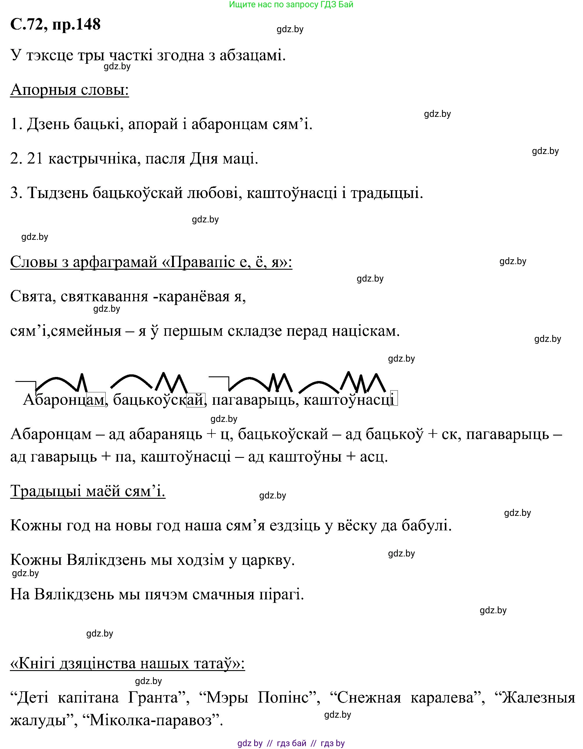 Белорусский язык (Беларуская мова), 6 класс Учебник, авторы: Валочка Ганна Міхайлаўна, Зелянко Вольга Уладзіміраўна, Мартынкевіч Святлана Васільеўна, Якуба Святлана Міхайлаўна, Бажкова Т І, издательство Акадэмія адукацыі, Минск, 2025, страница 72, номер 148, Решение