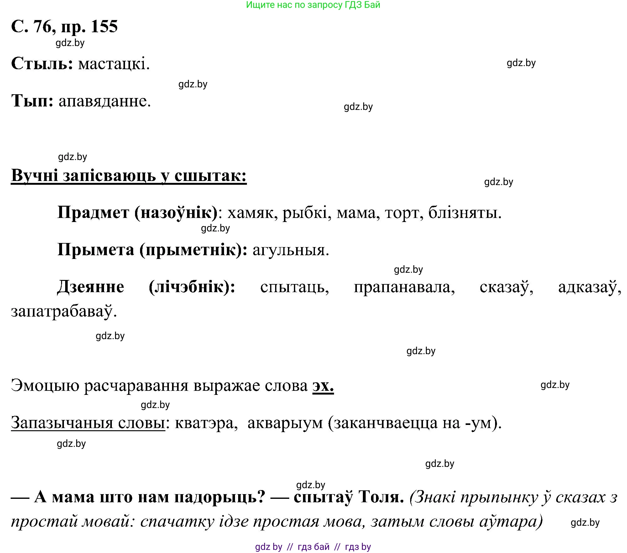 Белорусский язык (Беларуская мова), 6 класс Учебник, авторы: Валочка Ганна Міхайлаўна, Зелянко Вольга Уладзіміраўна, Мартынкевіч Святлана Васільеўна, Якуба Святлана Міхайлаўна, Бажкова Т І, издательство Акадэмія адукацыі, Минск, 2025, страница 76, номер 155, Решение