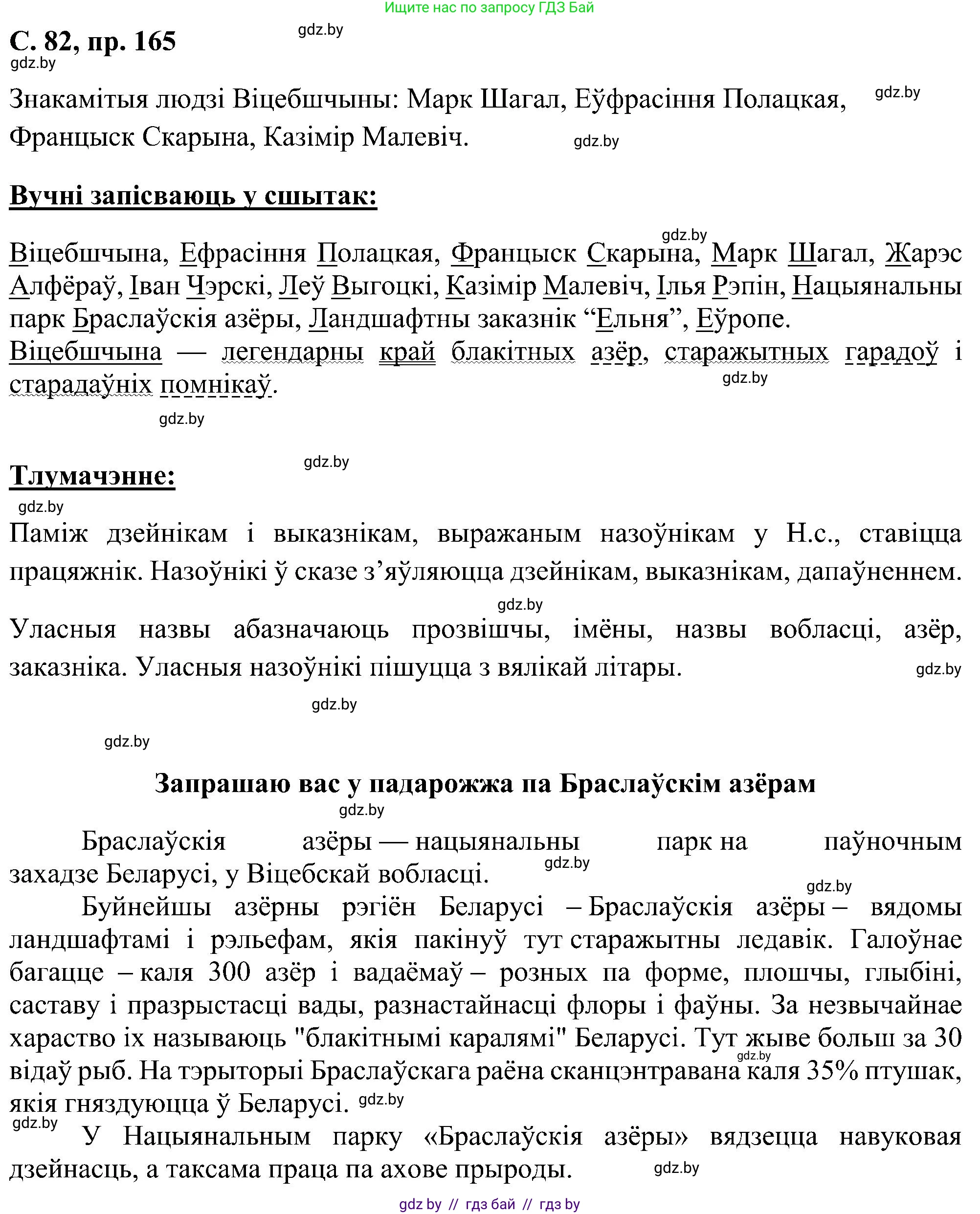 Белорусский язык (Беларуская мова), 6 класс Учебник, авторы: Валочка Ганна Міхайлаўна, Зелянко Вольга Уладзіміраўна, Мартынкевіч Святлана Васільеўна, Якуба Святлана Міхайлаўна, Бажкова Т І, издательство Акадэмія адукацыі, Минск, 2025, страница 82, номер 165, Решение