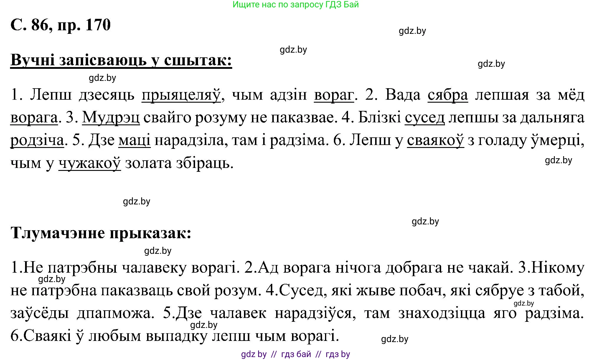 Белорусский язык (Беларуская мова), 6 класс Учебник, авторы: Валочка Ганна Міхайлаўна, Зелянко Вольга Уладзіміраўна, Мартынкевіч Святлана Васільеўна, Якуба Святлана Міхайлаўна, Бажкова Т І, издательство Акадэмія адукацыі, Минск, 2025, страница 86, номер 170, Решение