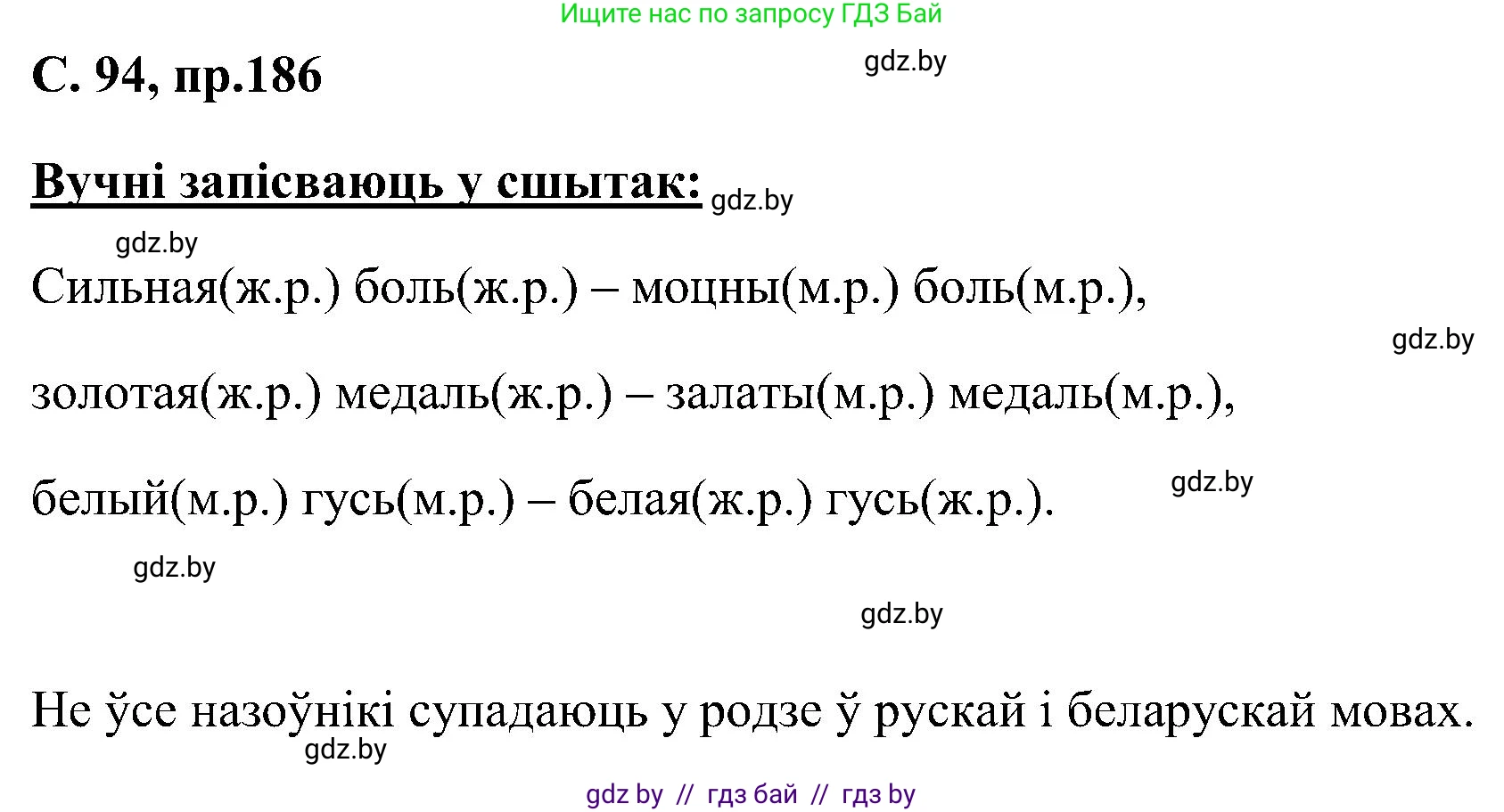 Белорусский язык (Беларуская мова), 6 класс Учебник, авторы: Валочка Ганна Міхайлаўна, Зелянко Вольга Уладзіміраўна, Мартынкевіч Святлана Васільеўна, Якуба Святлана Міхайлаўна, Бажкова Т І, издательство Акадэмія адукацыі, Минск, 2025, страница 94, номер 186, Решение