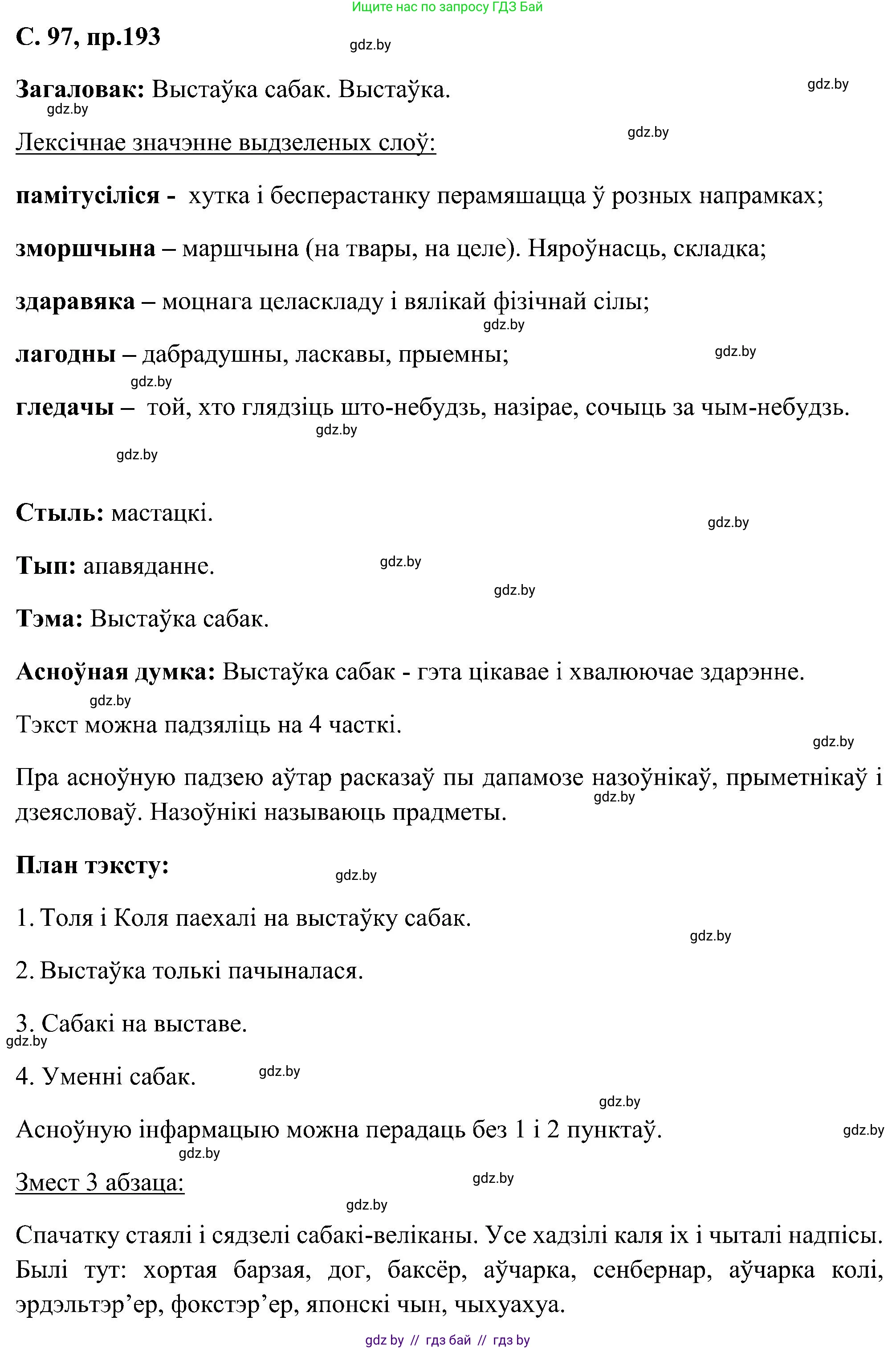 Белорусский язык (Беларуская мова), 6 класс Учебник, авторы: Валочка Ганна Міхайлаўна, Зелянко Вольга Уладзіміраўна, Мартынкевіч Святлана Васільеўна, Якуба Святлана Міхайлаўна, Бажкова Т І, издательство Акадэмія адукацыі, Минск, 2025, страница 97, номер 193, Решение