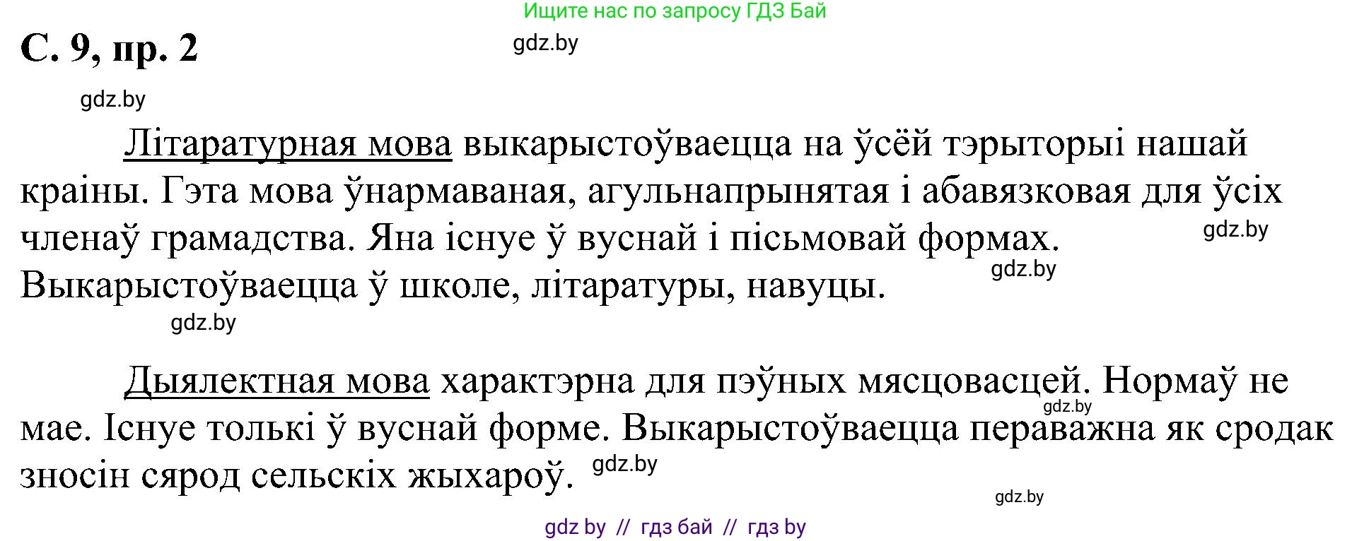 Белорусский язык (Беларуская мова), 6 класс Учебник, авторы: Валочка Ганна Міхайлаўна, Зелянко Вольга Уладзіміраўна, Мартынкевіч Святлана Васільеўна, Якуба Святлана Міхайлаўна, Бажкова Т І, издательство Акадэмія адукацыі, Минск, 2025, страница 9, номер 2, Решение
