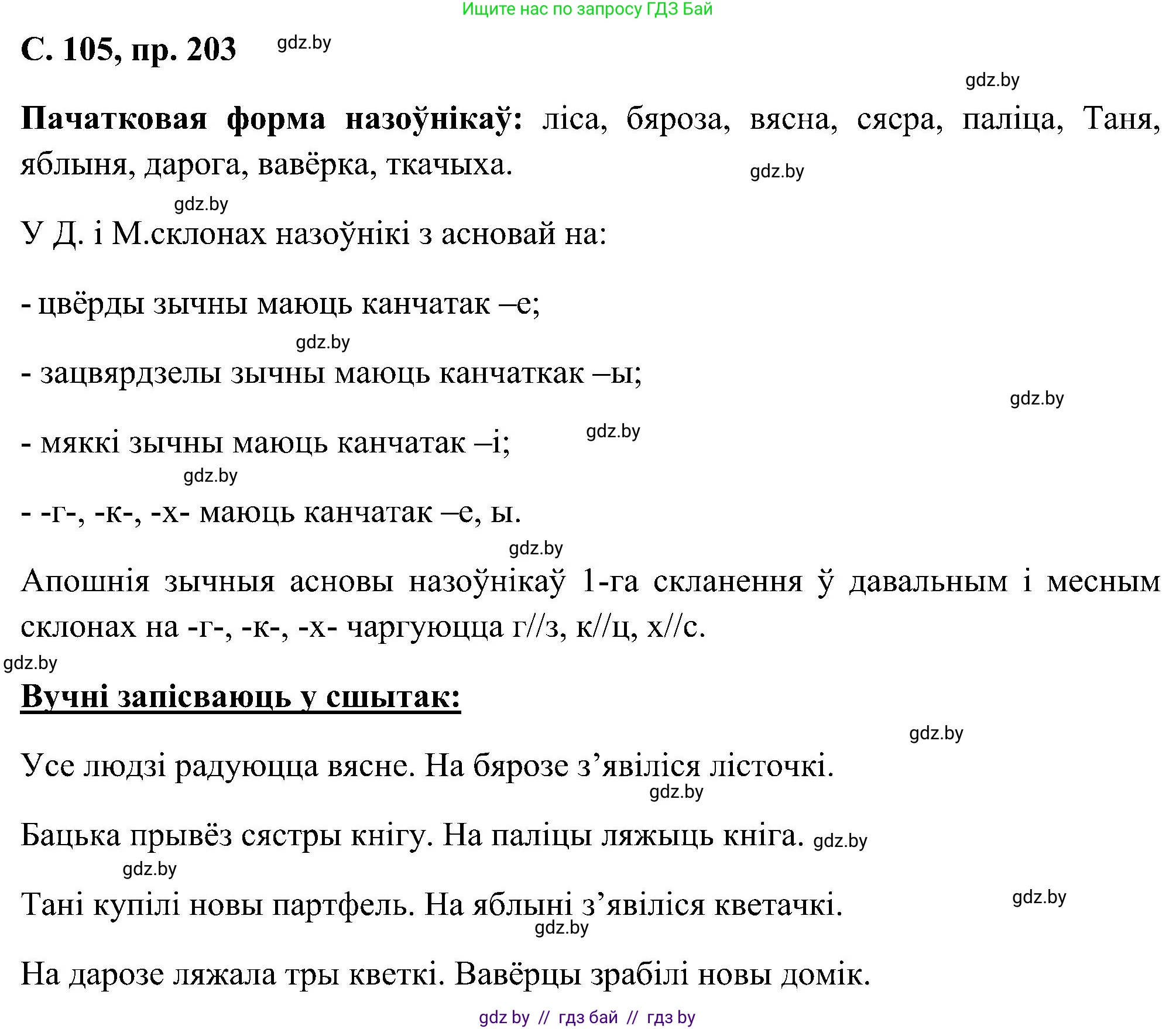 Белорусский язык (Беларуская мова), 6 класс Учебник, авторы: Валочка Ганна Міхайлаўна, Зелянко Вольга Уладзіміраўна, Мартынкевіч Святлана Васільеўна, Якуба Святлана Міхайлаўна, Бажкова Т І, издательство Акадэмія адукацыі, Минск, 2025, страница 104, номер 203, Решение