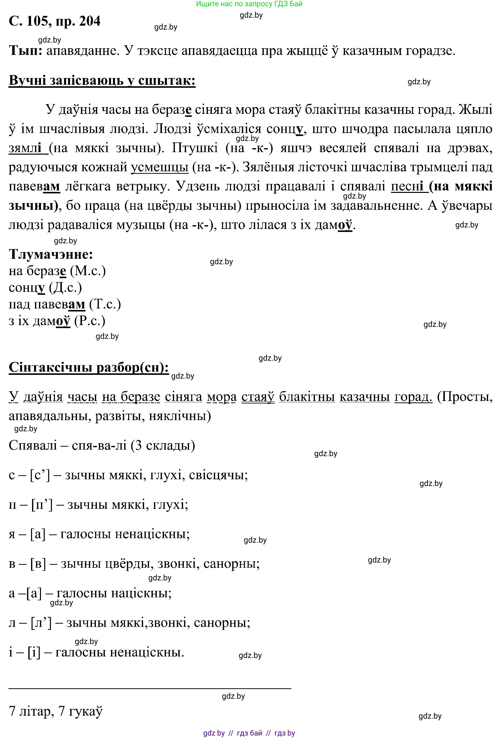 Белорусский язык (Беларуская мова), 6 класс Учебник, авторы: Валочка Ганна Міхайлаўна, Зелянко Вольга Уладзіміраўна, Мартынкевіч Святлана Васільеўна, Якуба Святлана Міхайлаўна, Бажкова Т І, издательство Акадэмія адукацыі, Минск, 2025, страница 104, номер 204, Решение