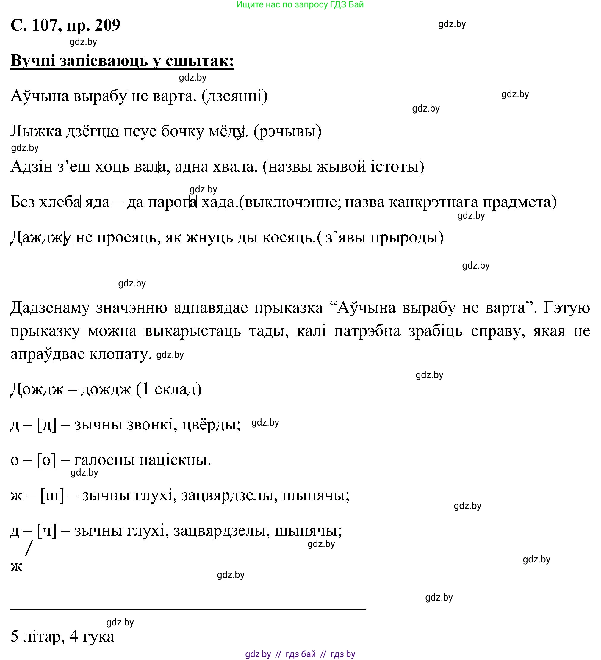 Белорусский язык (Беларуская мова), 6 класс Учебник, авторы: Валочка Ганна Міхайлаўна, Зелянко Вольга Уладзіміраўна, Мартынкевіч Святлана Васільеўна, Якуба Святлана Міхайлаўна, Бажкова Т І, издательство Акадэмія адукацыі, Минск, 2025, страница 107, номер 209, Решение