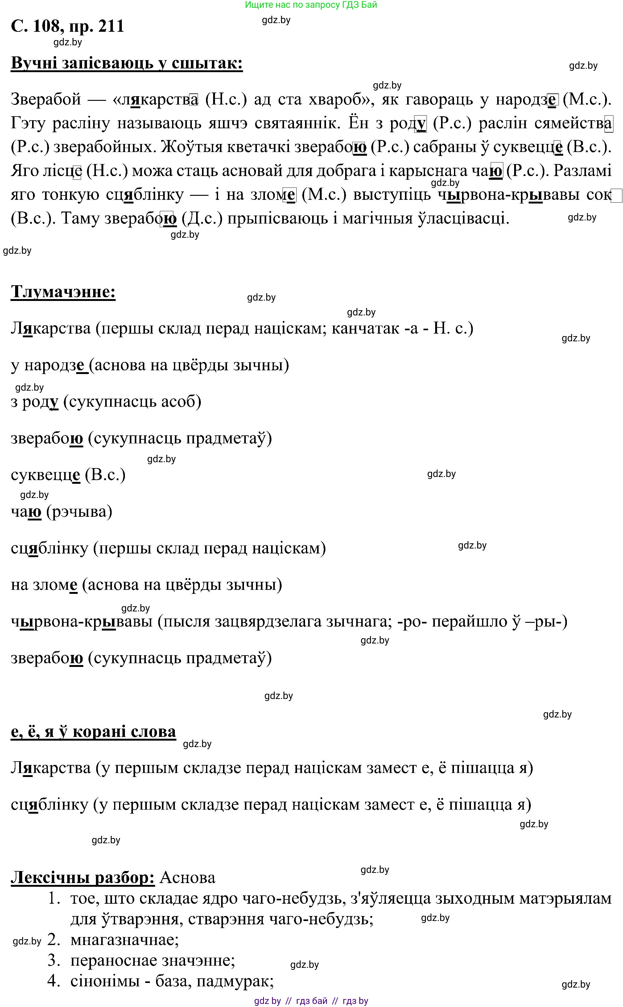 Белорусский язык (Беларуская мова), 6 класс Учебник, авторы: Валочка Ганна Міхайлаўна, Зелянко Вольга Уладзіміраўна, Мартынкевіч Святлана Васільеўна, Якуба Святлана Міхайлаўна, Бажкова Т І, издательство Акадэмія адукацыі, Минск, 2025, страница 108, номер 211, Решение