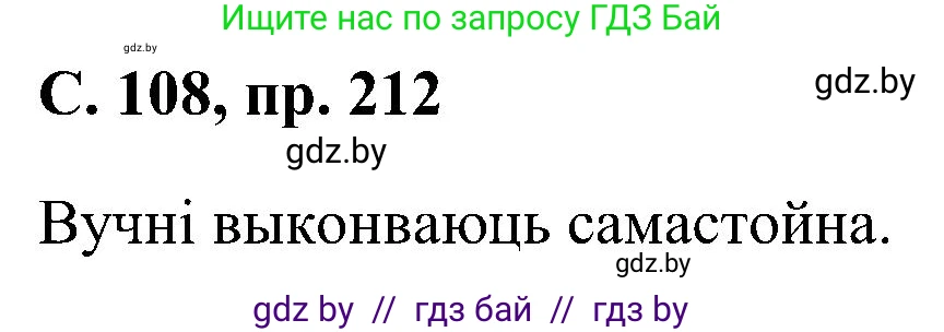 Белорусский язык (Беларуская мова), 6 класс Учебник, авторы: Валочка Ганна Міхайлаўна, Зелянко Вольга Уладзіміраўна, Мартынкевіч Святлана Васільеўна, Якуба Святлана Міхайлаўна, Бажкова Т І, издательство Акадэмія адукацыі, Минск, 2025, страница 108, номер 212, Решение