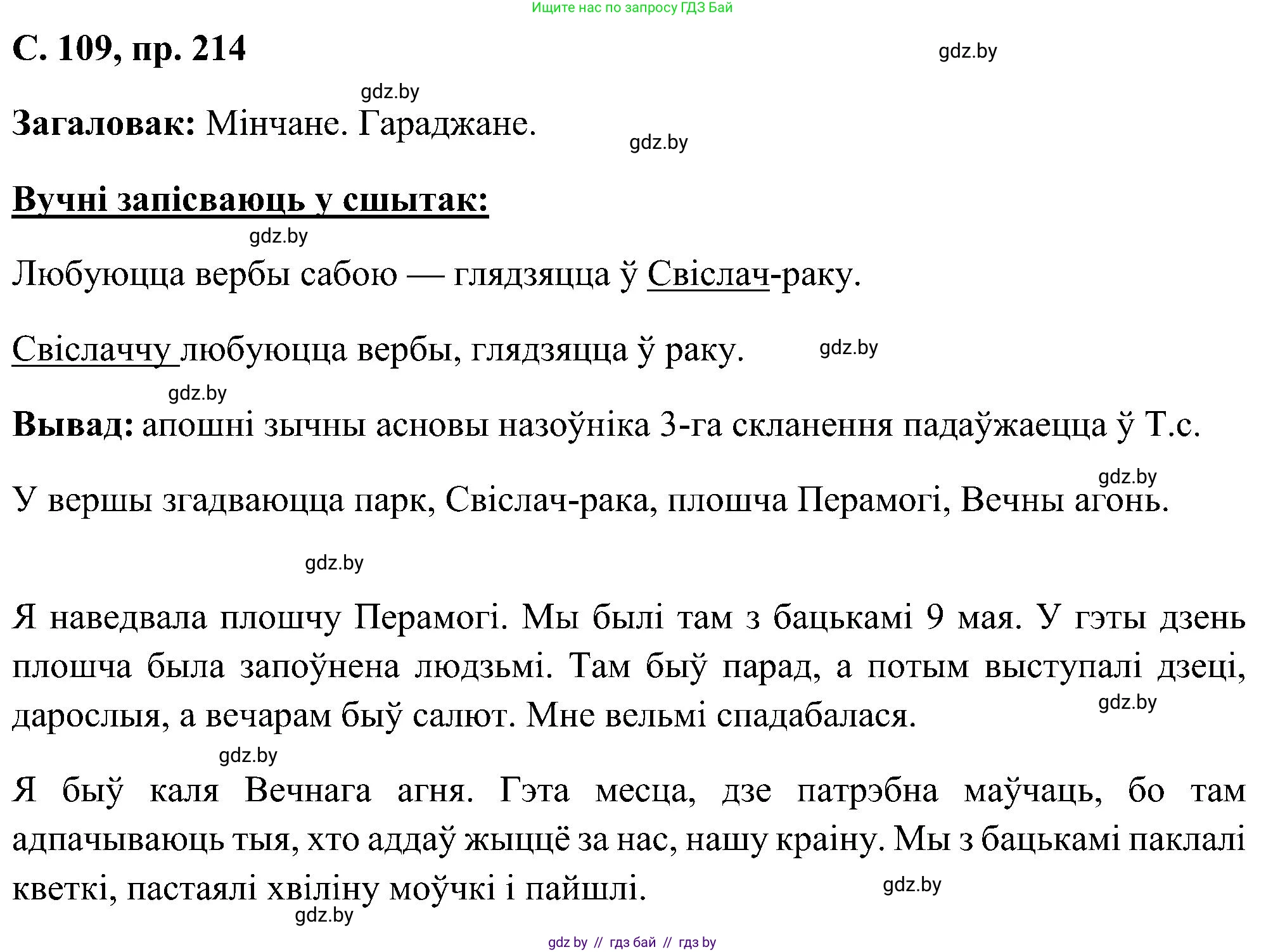 Белорусский язык (Беларуская мова), 6 класс Учебник, авторы: Валочка Ганна Міхайлаўна, Зелянко Вольга Уладзіміраўна, Мартынкевіч Святлана Васільеўна, Якуба Святлана Міхайлаўна, Бажкова Т І, издательство Акадэмія адукацыі, Минск, 2025, страница 109, номер 214, Решение