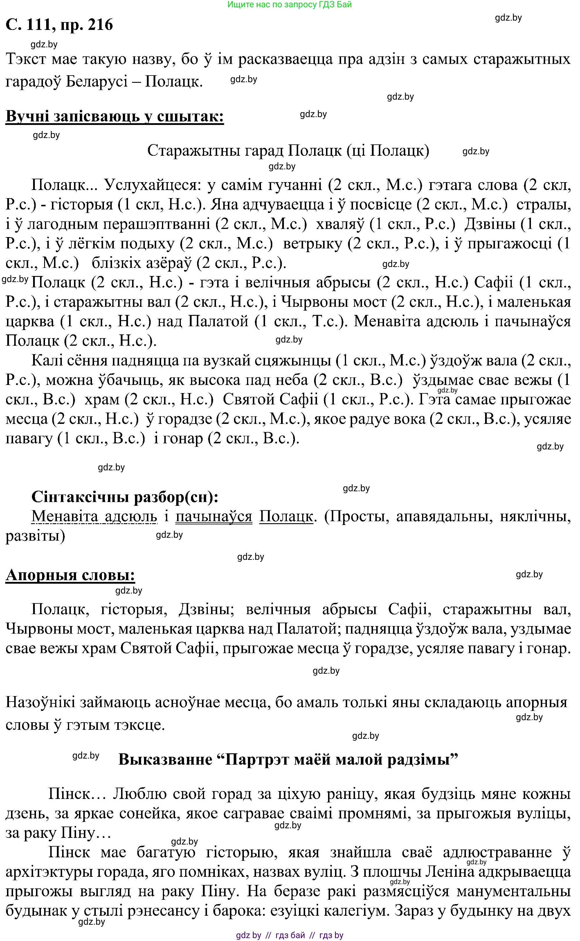 Белорусский язык (Беларуская мова), 6 класс Учебник, авторы: Валочка Ганна Міхайлаўна, Зелянко Вольга Уладзіміраўна, Мартынкевіч Святлана Васільеўна, Якуба Святлана Міхайлаўна, Бажкова Т І, издательство Акадэмія адукацыі, Минск, 2025, страница 111, номер 216, Решение