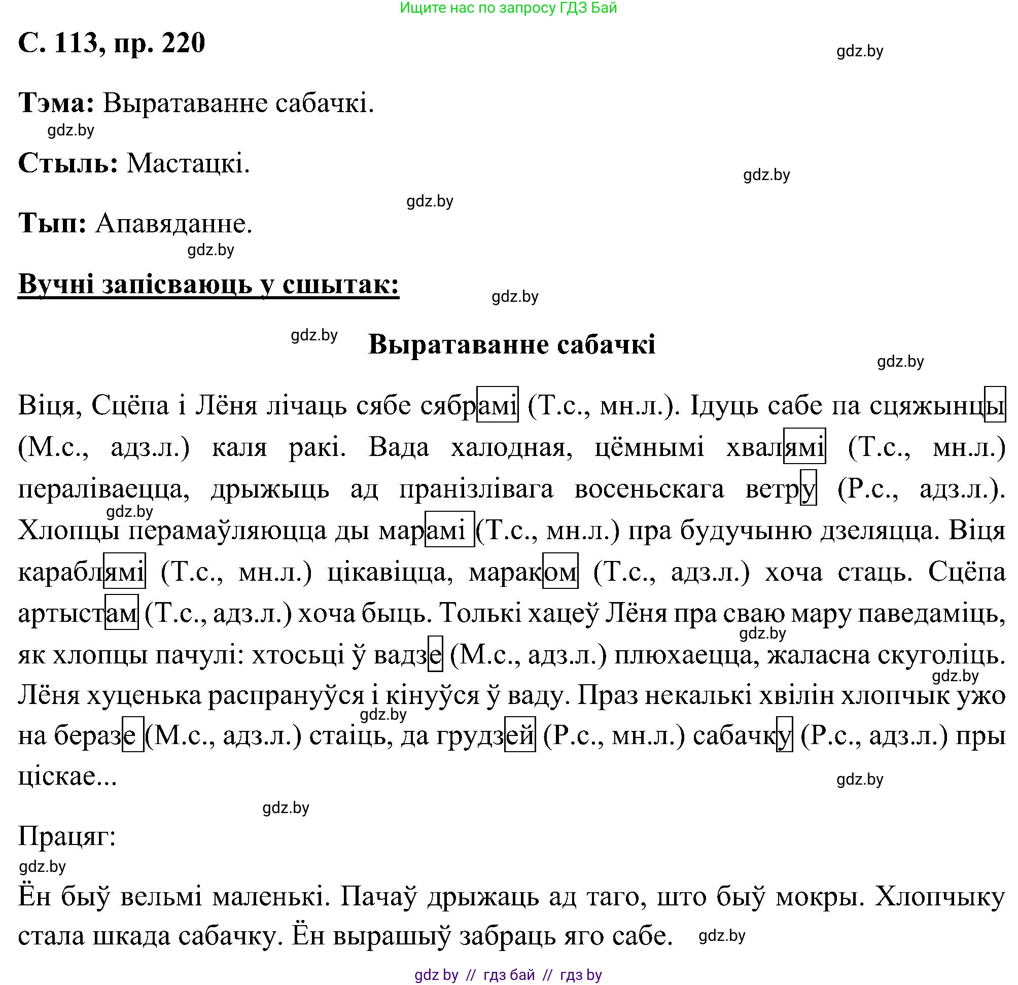 Белорусский язык (Беларуская мова), 6 класс Учебник, авторы: Валочка Ганна Міхайлаўна, Зелянко Вольга Уладзіміраўна, Мартынкевіч Святлана Васільеўна, Якуба Святлана Міхайлаўна, Бажкова Т І, издательство Акадэмія адукацыі, Минск, 2025, страница 113, номер 220, Решение