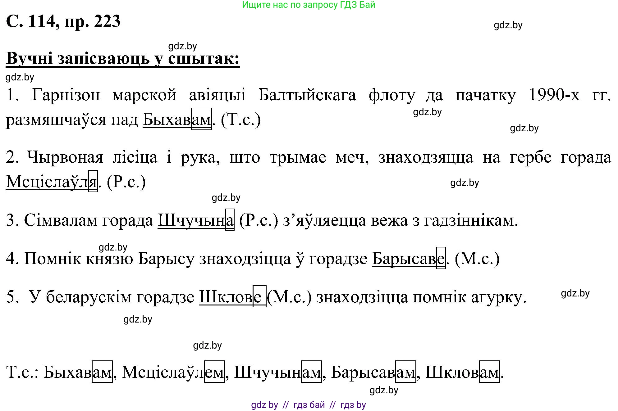 Белорусский язык (Беларуская мова), 6 класс Учебник, авторы: Валочка Ганна Міхайлаўна, Зелянко Вольга Уладзіміраўна, Мартынкевіч Святлана Васільеўна, Якуба Святлана Міхайлаўна, Бажкова Т І, издательство Акадэмія адукацыі, Минск, 2025, страница 114, номер 223, Решение