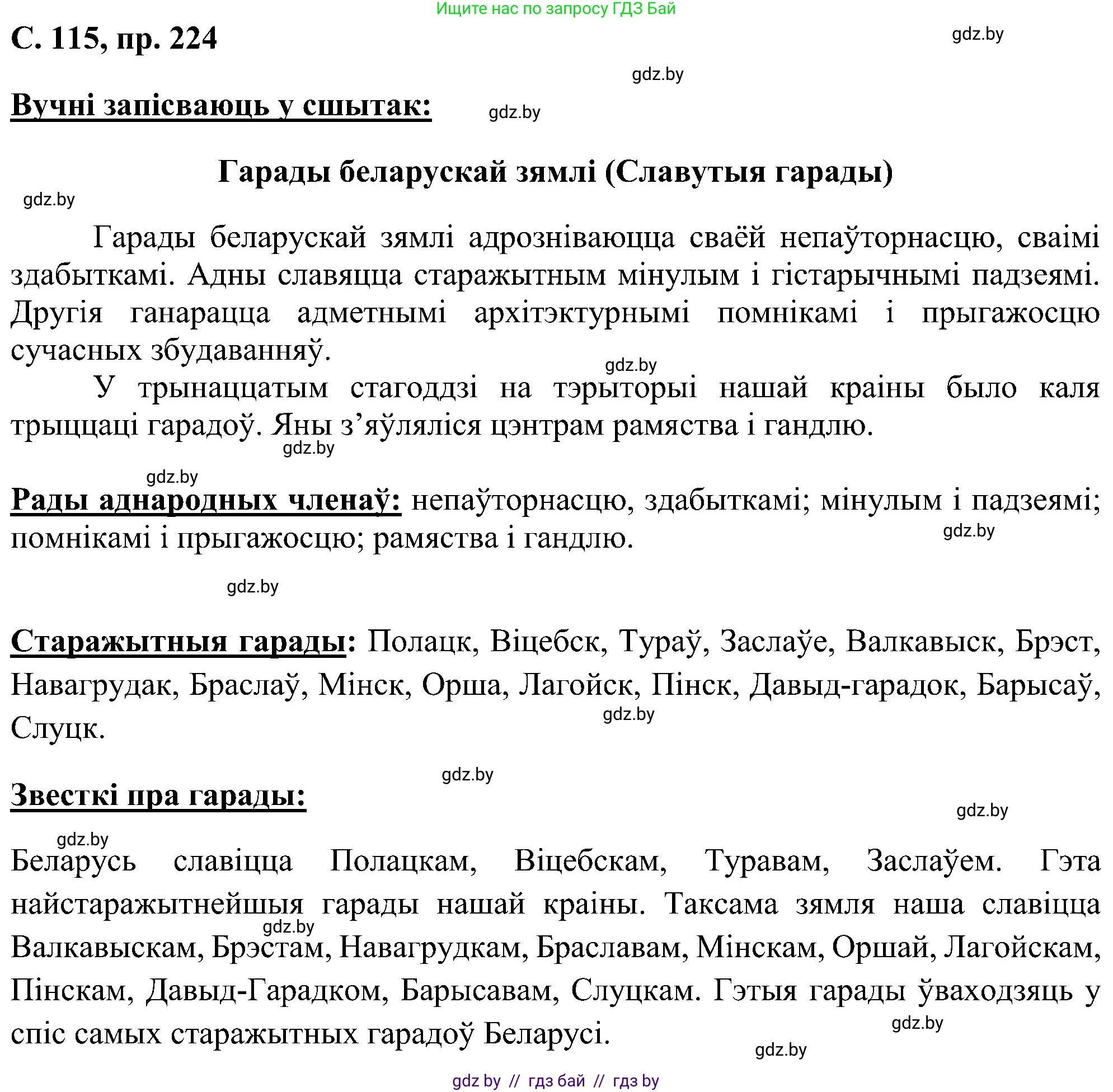 Белорусский язык (Беларуская мова), 6 класс Учебник, авторы: Валочка Ганна Міхайлаўна, Зелянко Вольга Уладзіміраўна, Мартынкевіч Святлана Васільеўна, Якуба Святлана Міхайлаўна, Бажкова Т І, издательство Акадэмія адукацыі, Минск, 2025, страница 115, номер 224, Решение