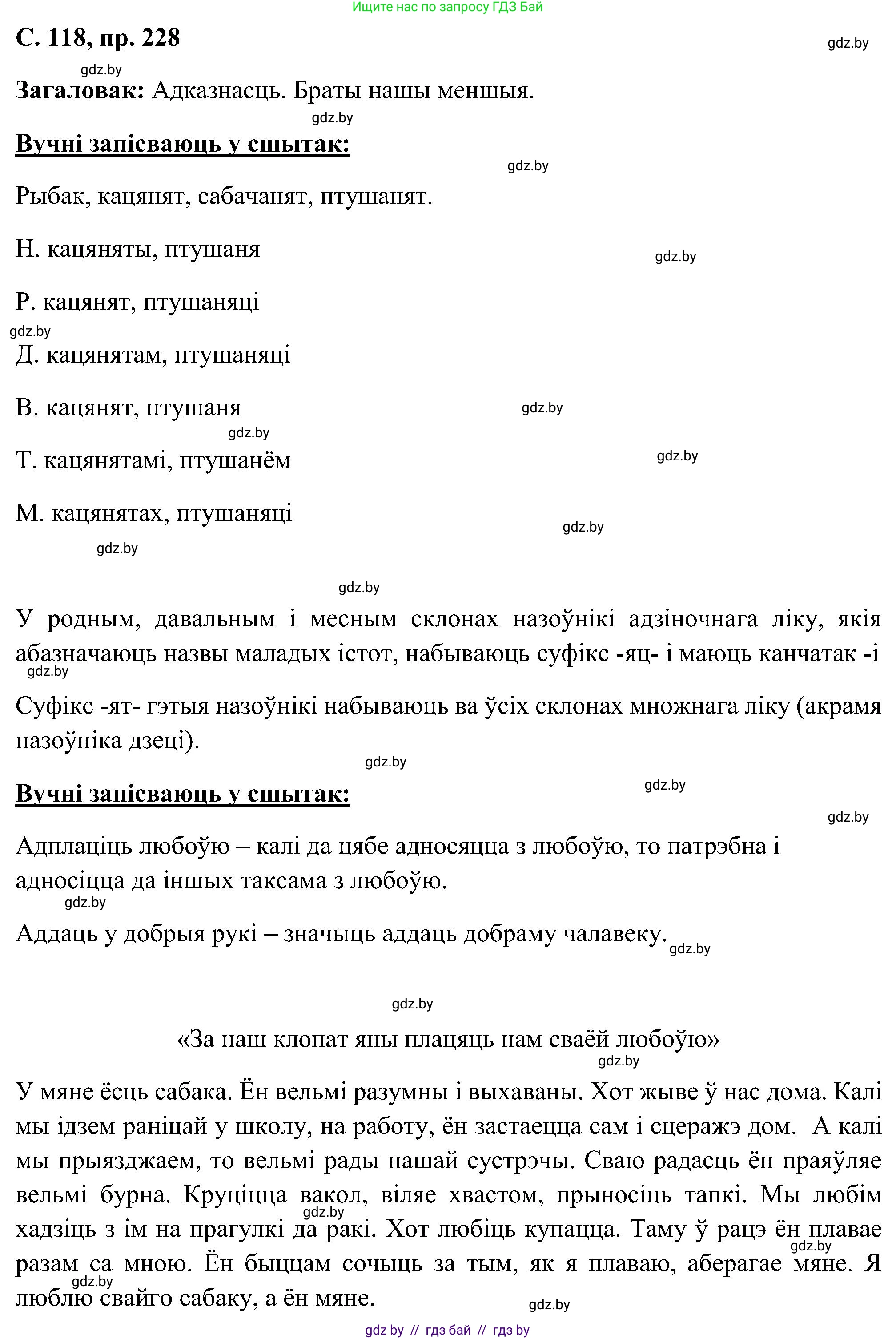 Белорусский язык (Беларуская мова), 6 класс Учебник, авторы: Валочка Ганна Міхайлаўна, Зелянко Вольга Уладзіміраўна, Мартынкевіч Святлана Васільеўна, Якуба Святлана Міхайлаўна, Бажкова Т І, издательство Акадэмія адукацыі, Минск, 2025, страница 118, номер 228, Решение