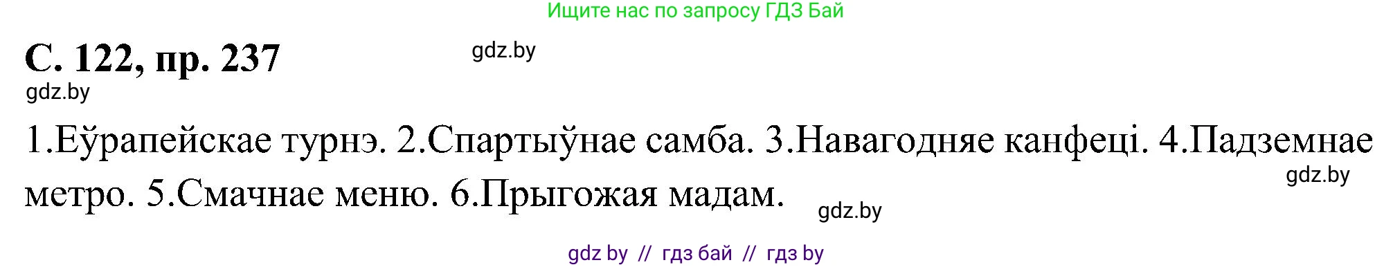 Белорусский язык (Беларуская мова), 6 класс Учебник, авторы: Валочка Ганна Міхайлаўна, Зелянко Вольга Уладзіміраўна, Мартынкевіч Святлана Васільеўна, Якуба Святлана Міхайлаўна, Бажкова Т І, издательство Акадэмія адукацыі, Минск, 2025, страница 122, номер 237, Решение