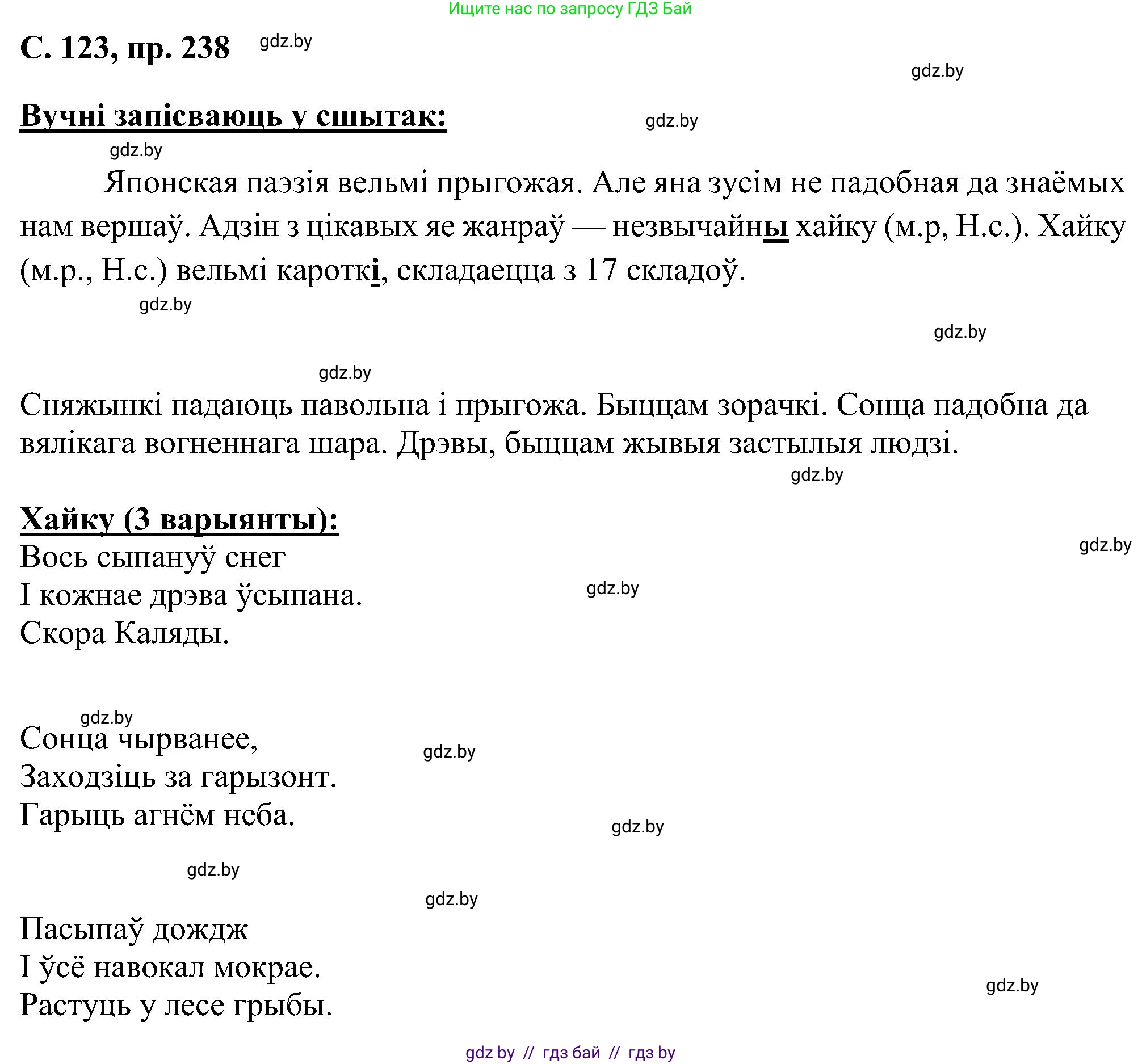 Белорусский язык (Беларуская мова), 6 класс Учебник, авторы: Валочка Ганна Міхайлаўна, Зелянко Вольга Уладзіміраўна, Мартынкевіч Святлана Васільеўна, Якуба Святлана Міхайлаўна, Бажкова Т І, издательство Акадэмія адукацыі, Минск, 2025, страница 123, номер 238, Решение