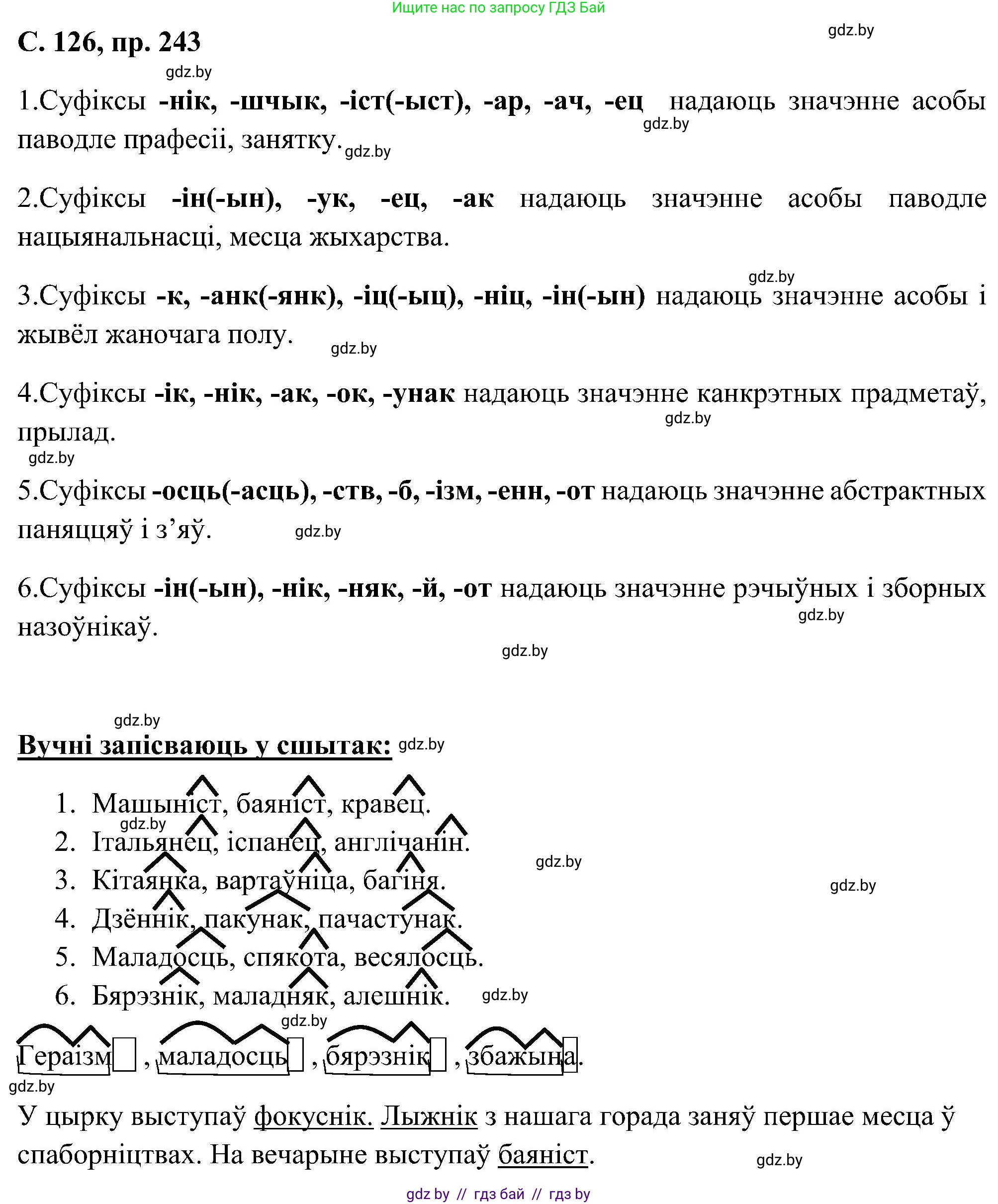 Белорусский язык (Беларуская мова), 6 класс Учебник, авторы: Валочка Ганна Міхайлаўна, Зелянко Вольга Уладзіміраўна, Мартынкевіч Святлана Васільеўна, Якуба Святлана Міхайлаўна, Бажкова Т І, издательство Акадэмія адукацыі, Минск, 2025, страница 126, номер 243, Решение