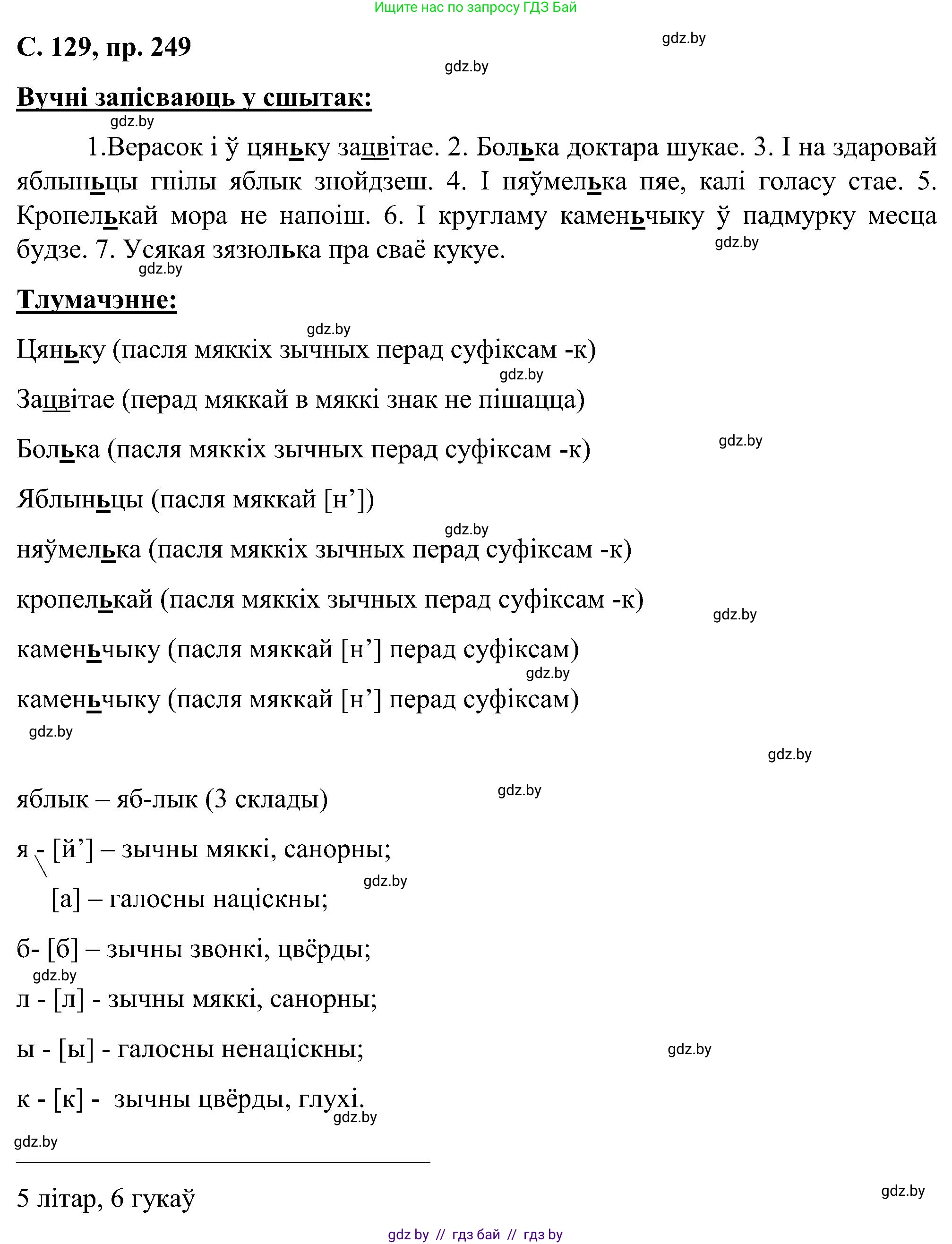 Белорусский язык (Беларуская мова), 6 класс Учебник, авторы: Валочка Ганна Міхайлаўна, Зелянко Вольга Уладзіміраўна, Мартынкевіч Святлана Васільеўна, Якуба Святлана Міхайлаўна, Бажкова Т І, издательство Акадэмія адукацыі, Минск, 2025, страница 129, номер 249, Решение